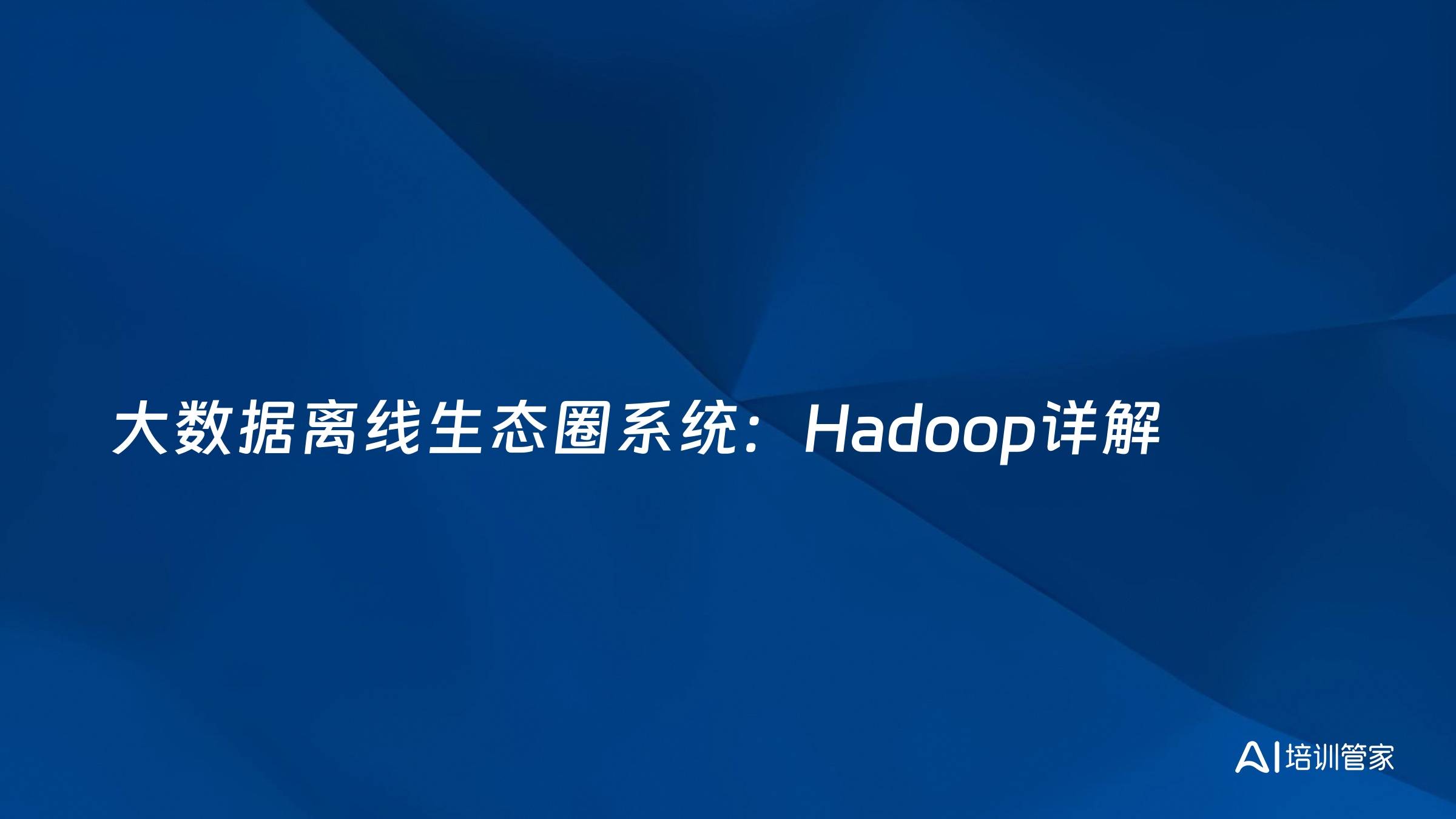 大数据离线生态圈系统：Hadoop详解