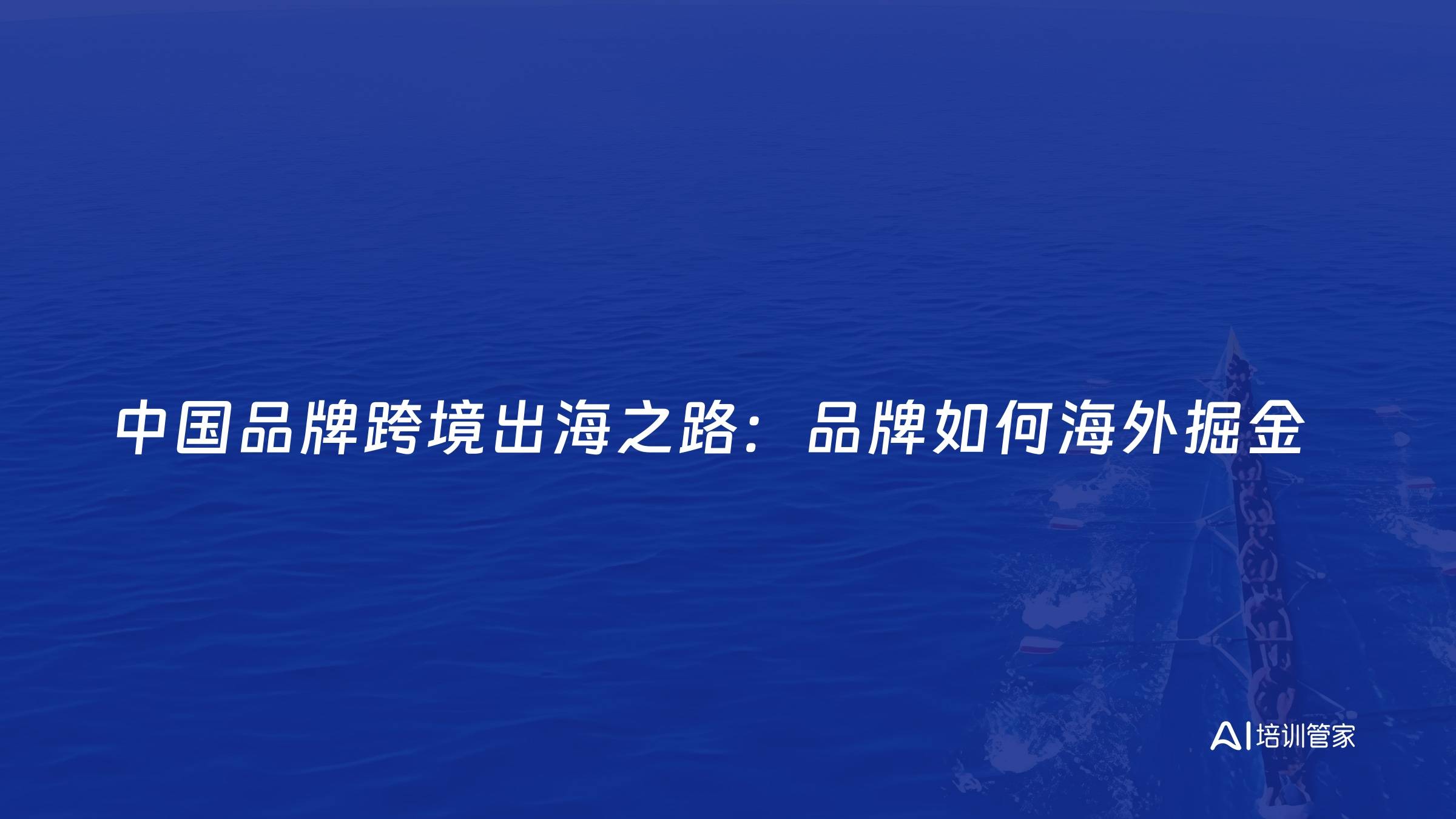 中国品牌跨境出海之路：品牌如何海外掘金