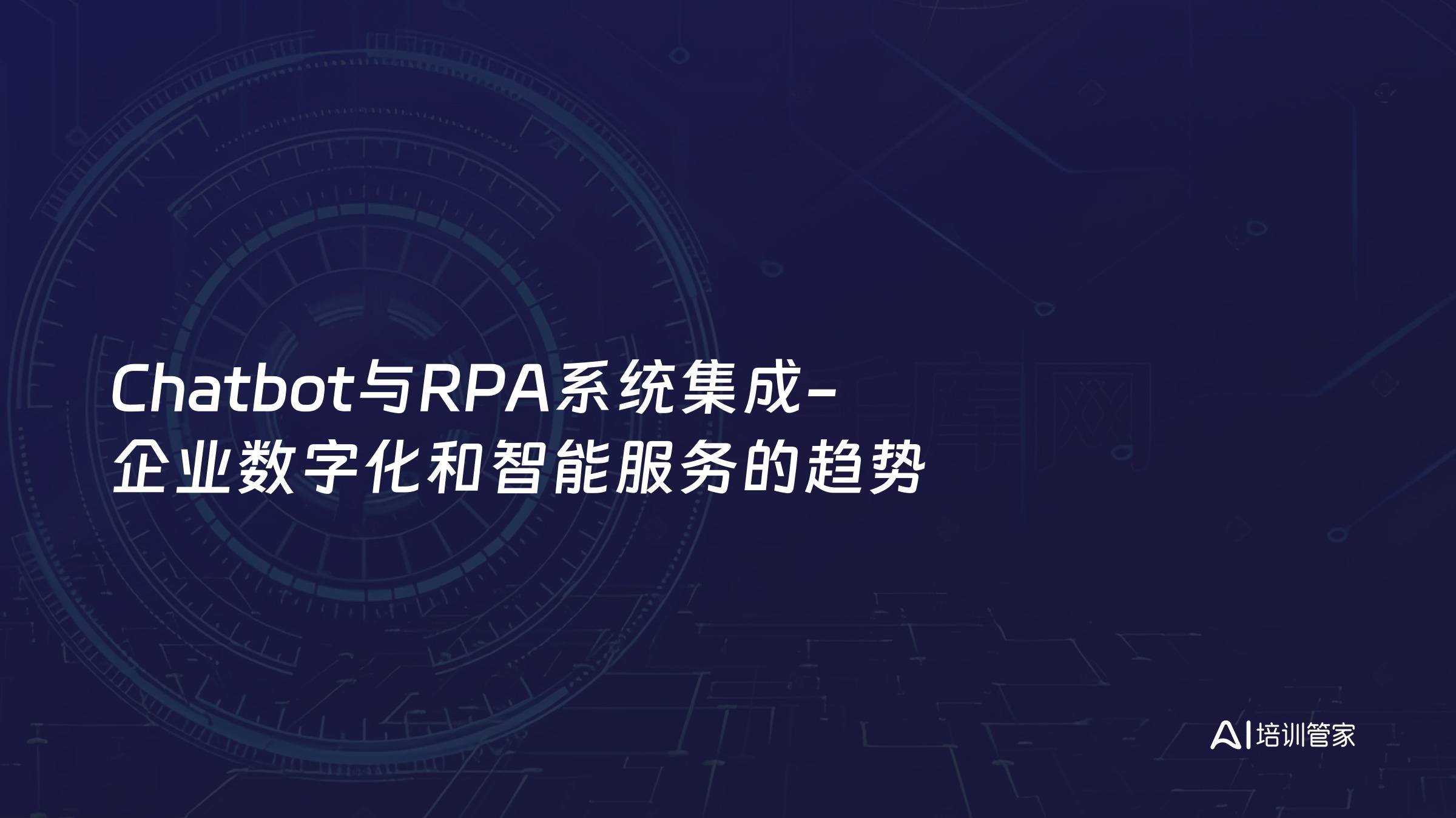 Chatbot与RPA系统集成-企业数字化和智能服务的趋势