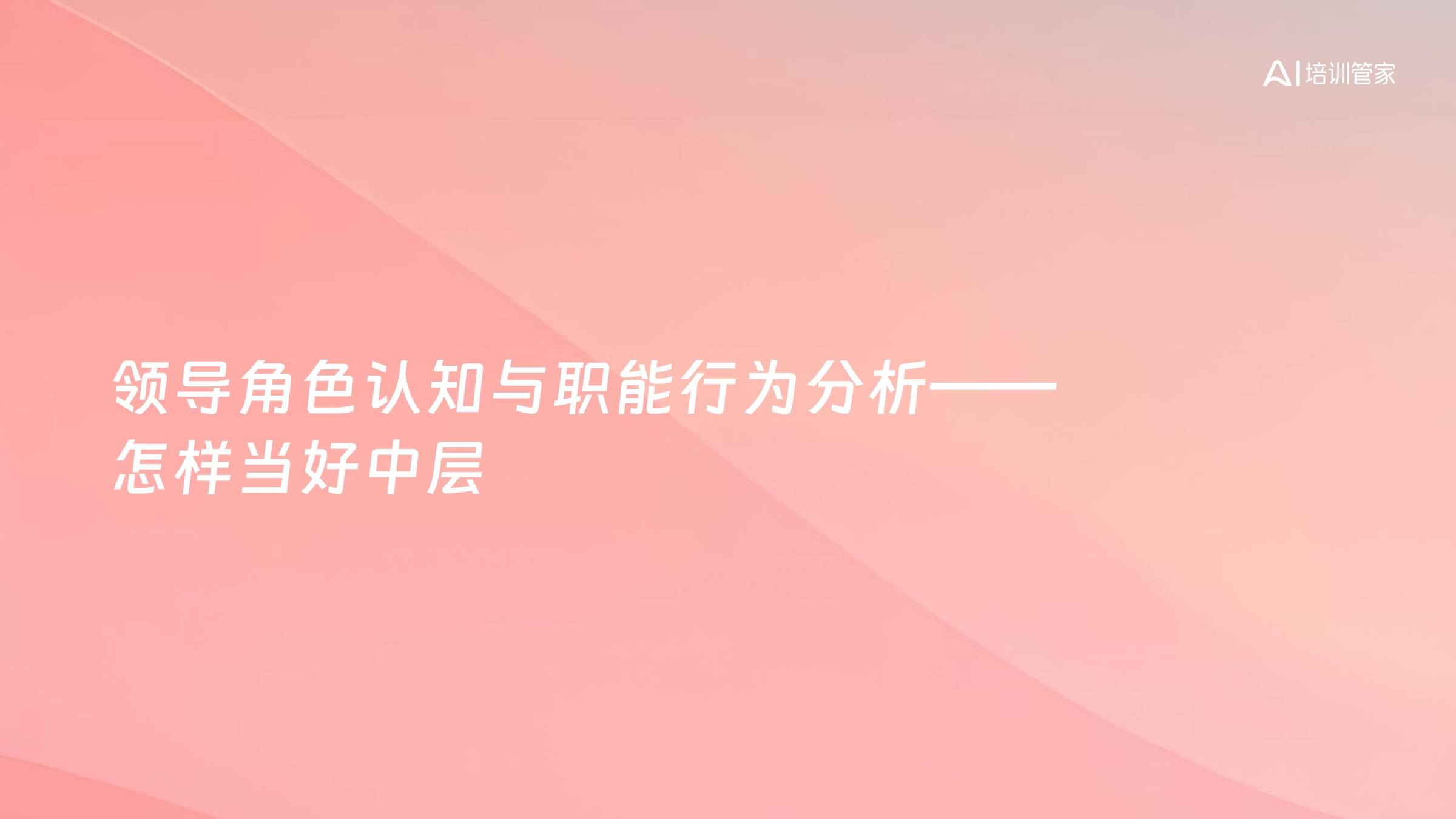 领导角色认知与职能行为分析——怎样当好中层
