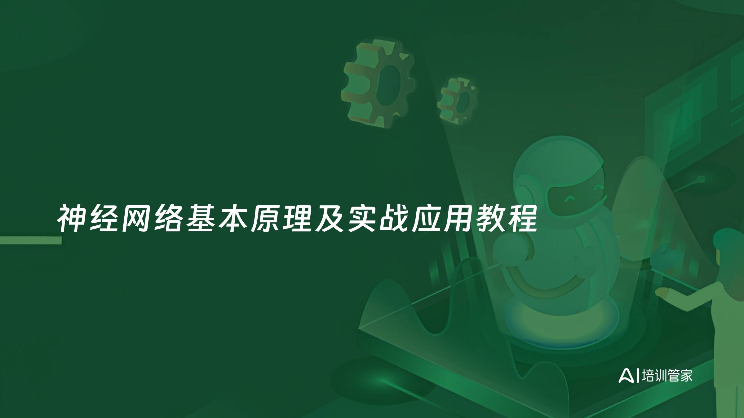 神经网络基本原理及实战应用教程
