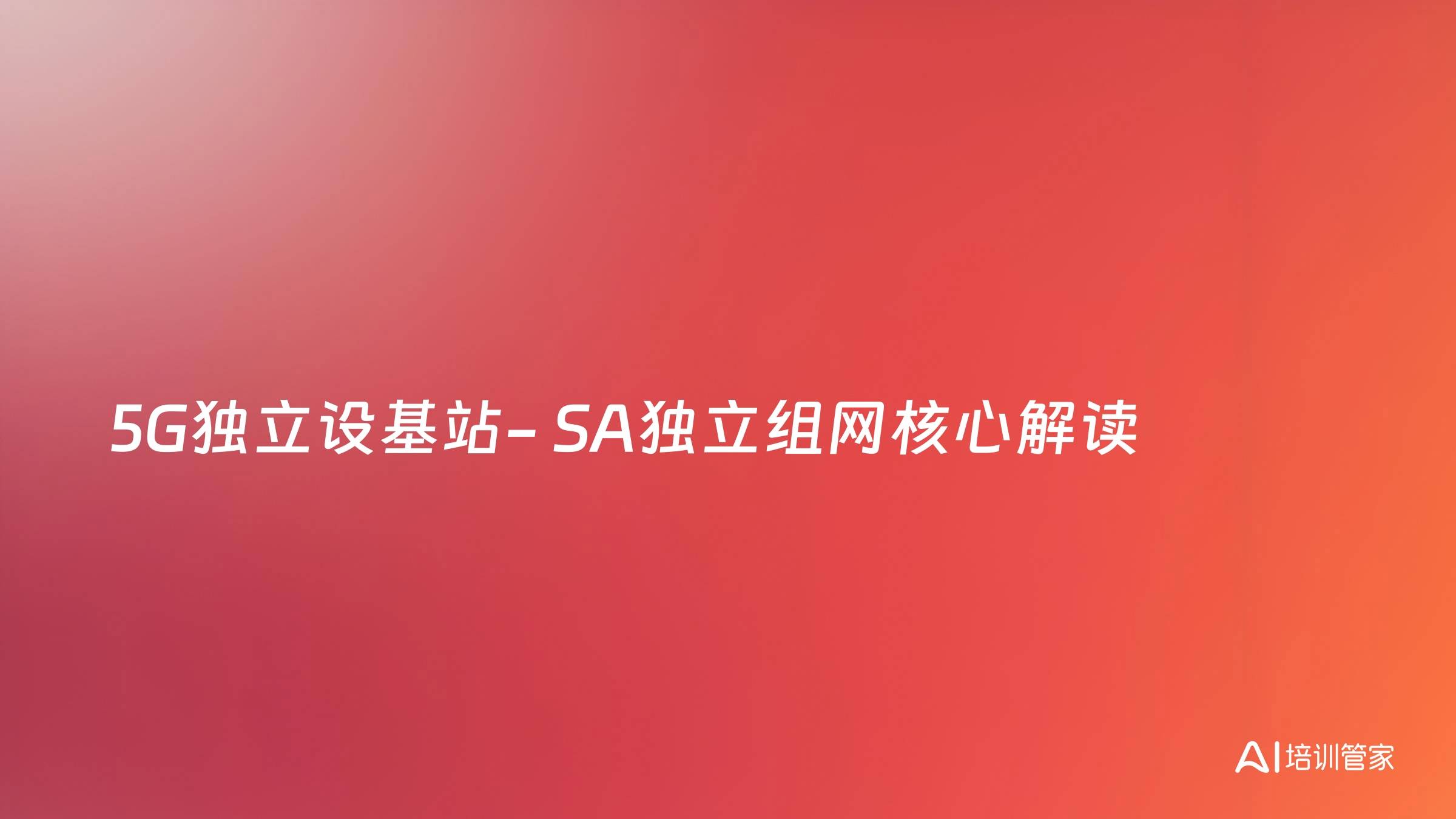5G独立设基站- SA独立组网核心解读