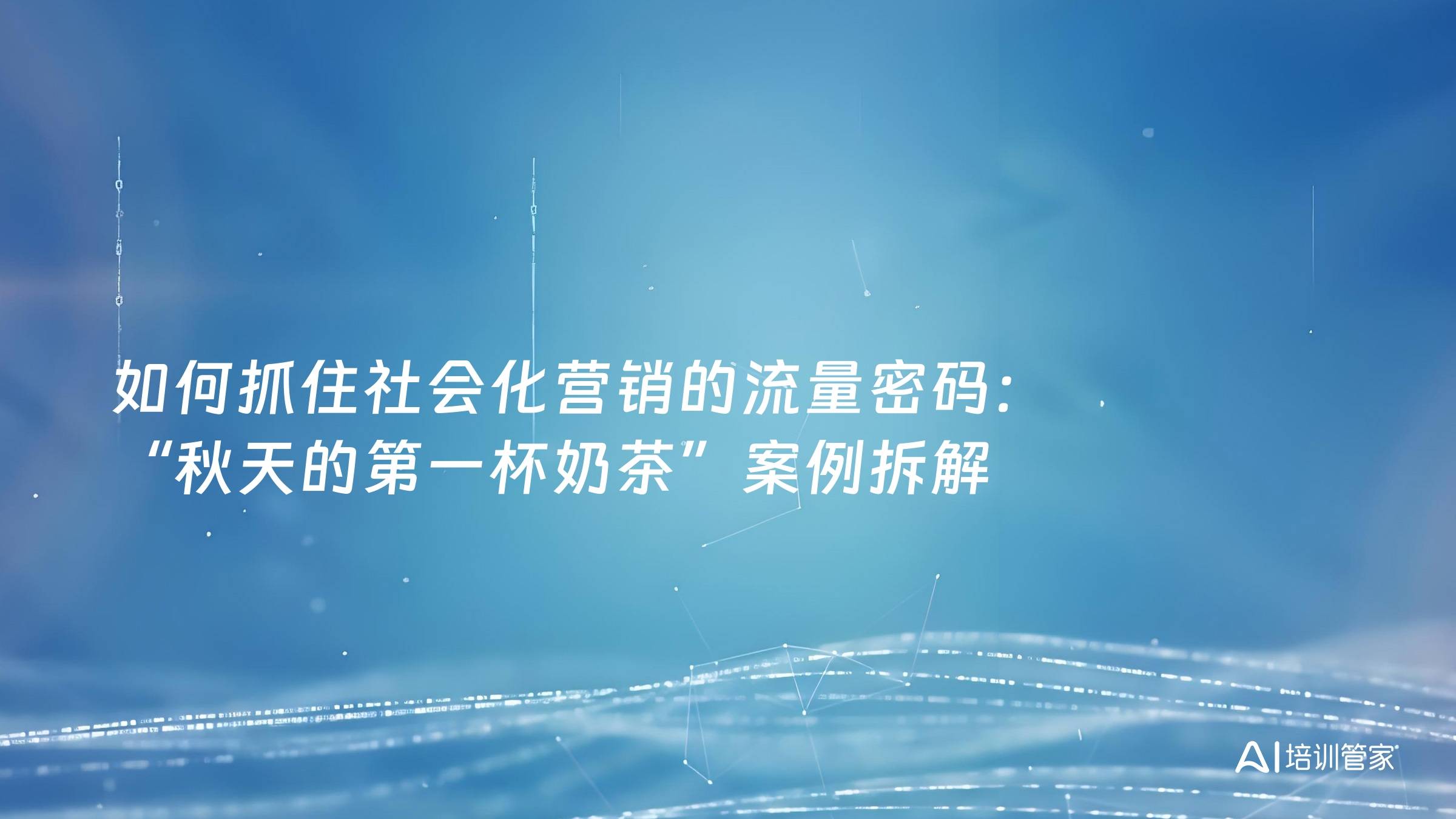 如何抓住社会化营销的流量密码：“秋天的第一杯奶茶”案例拆解
