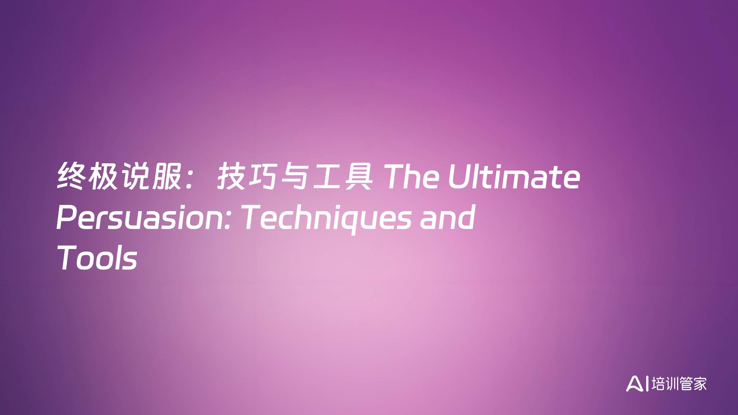 终极说服：技巧与工具 The Ultimate Persuasion: Techniques and Tools