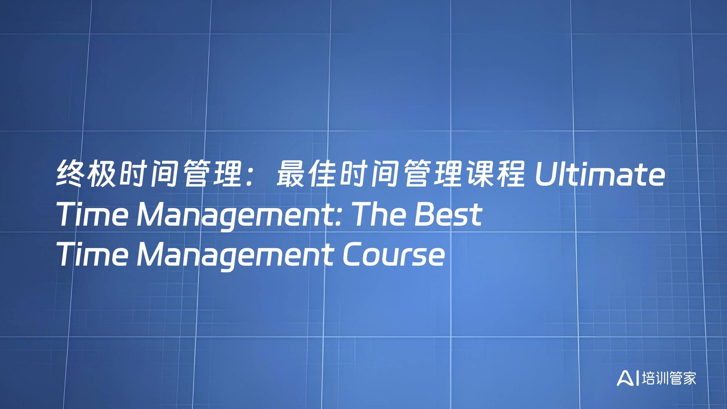 终极时间管理：最佳时间管理课程 Ultimate Time Management: The Best Time Management Course