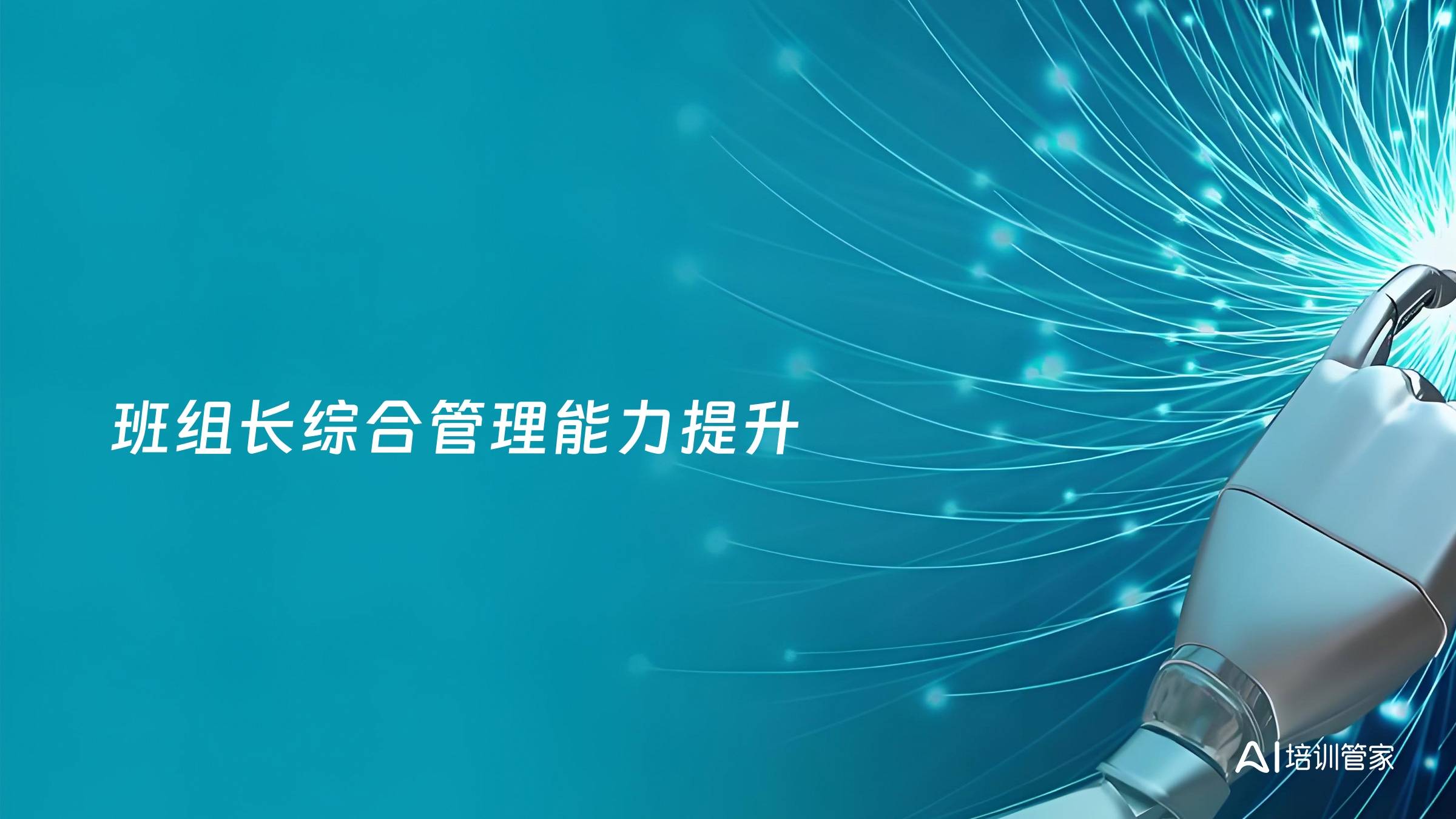 班组长综合管理能力提升