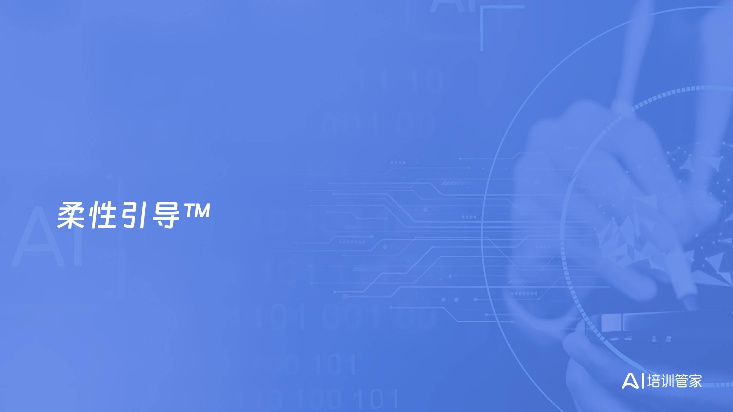 柔性引导™