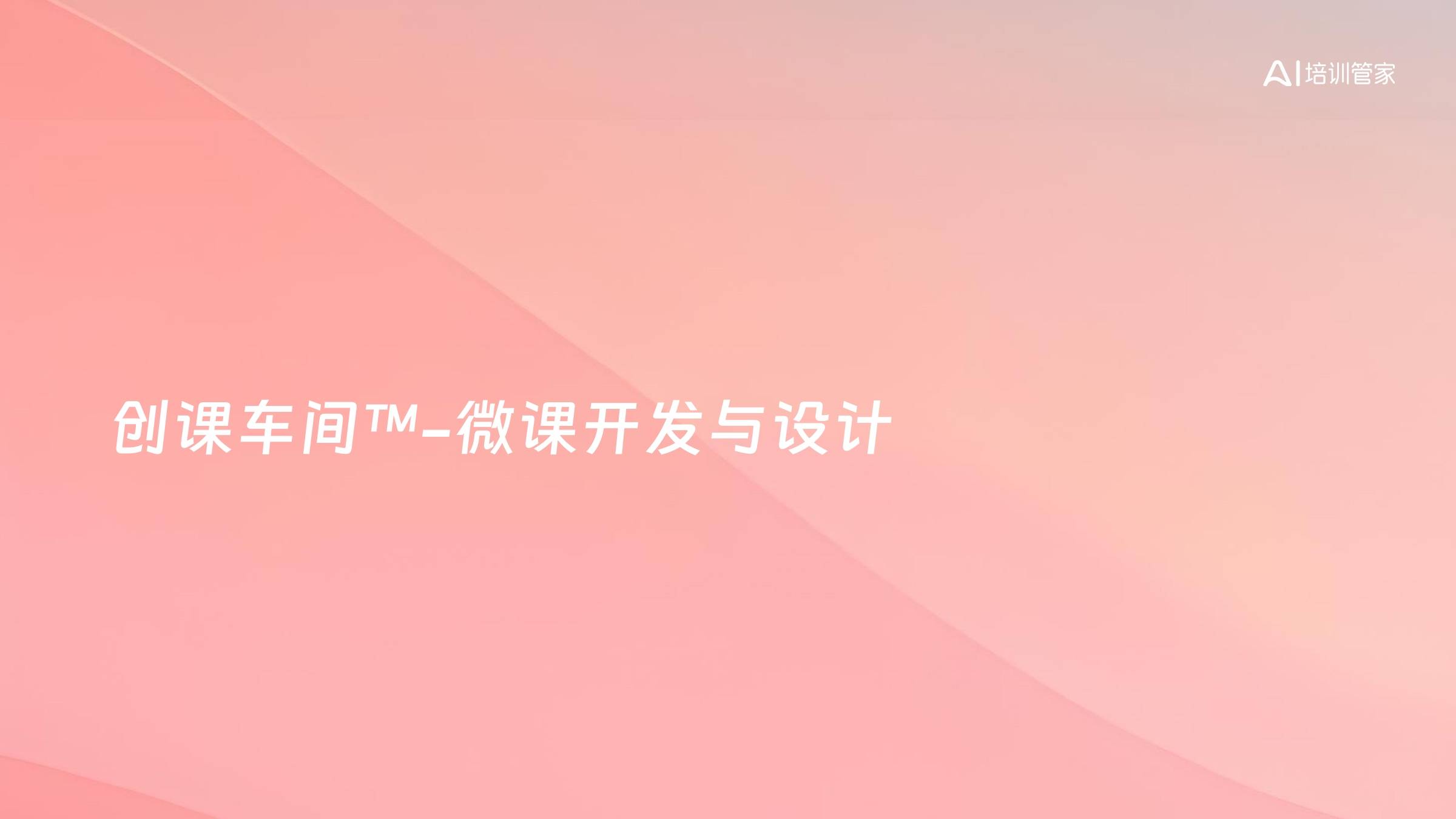 创课车间™-微课开发与设计