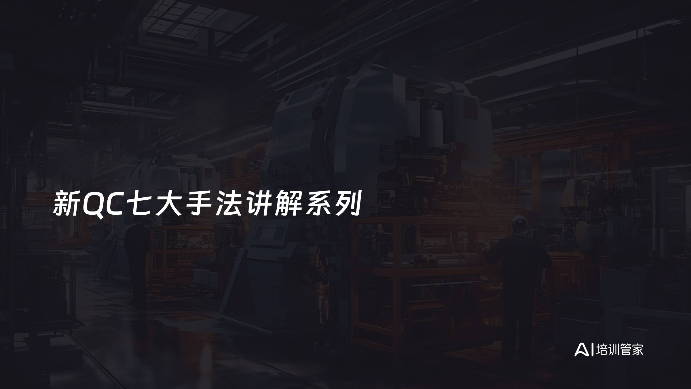 新QC七大手法讲解系列