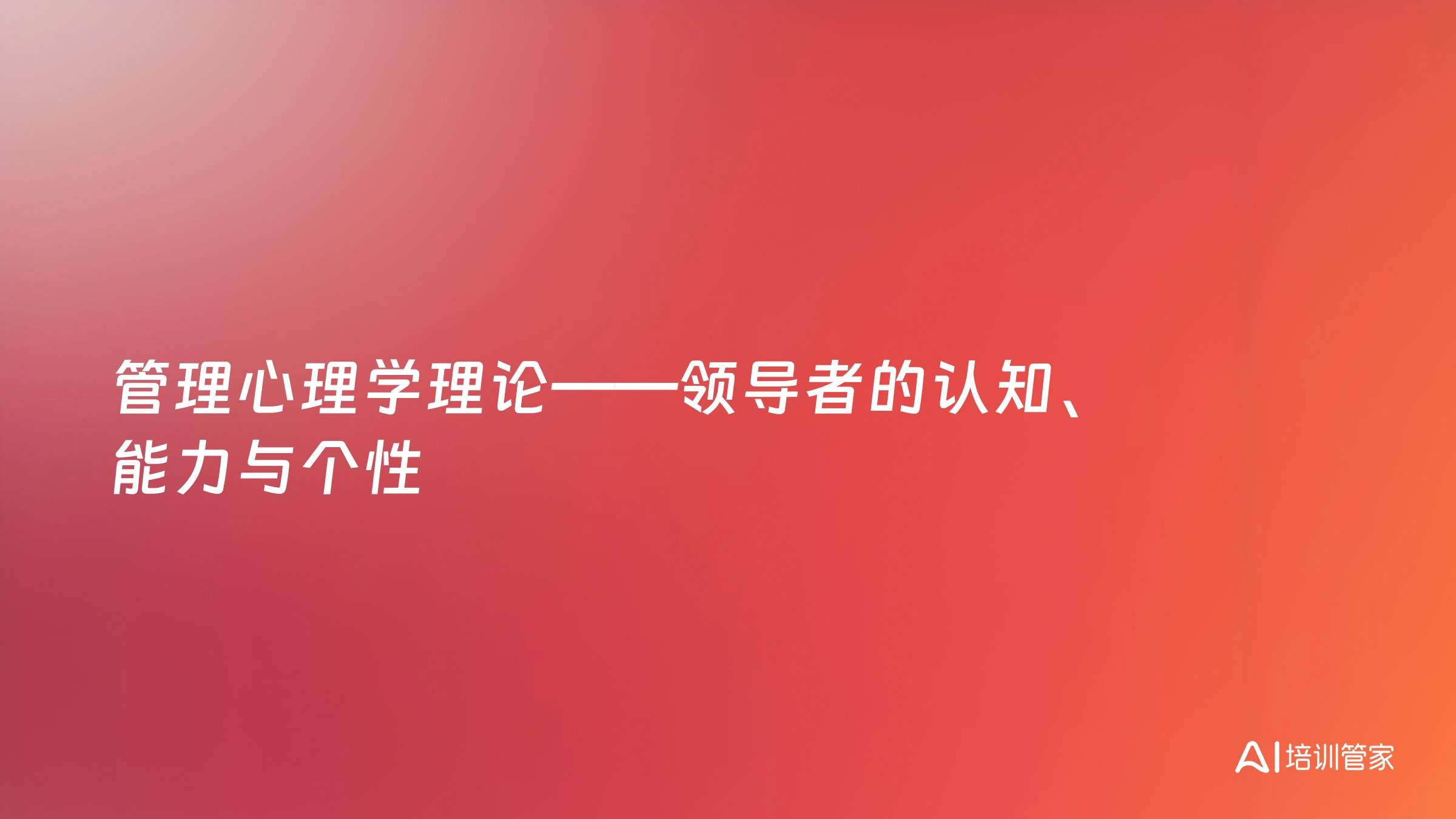 管理心理学理论——领导者的认知、能力与个性