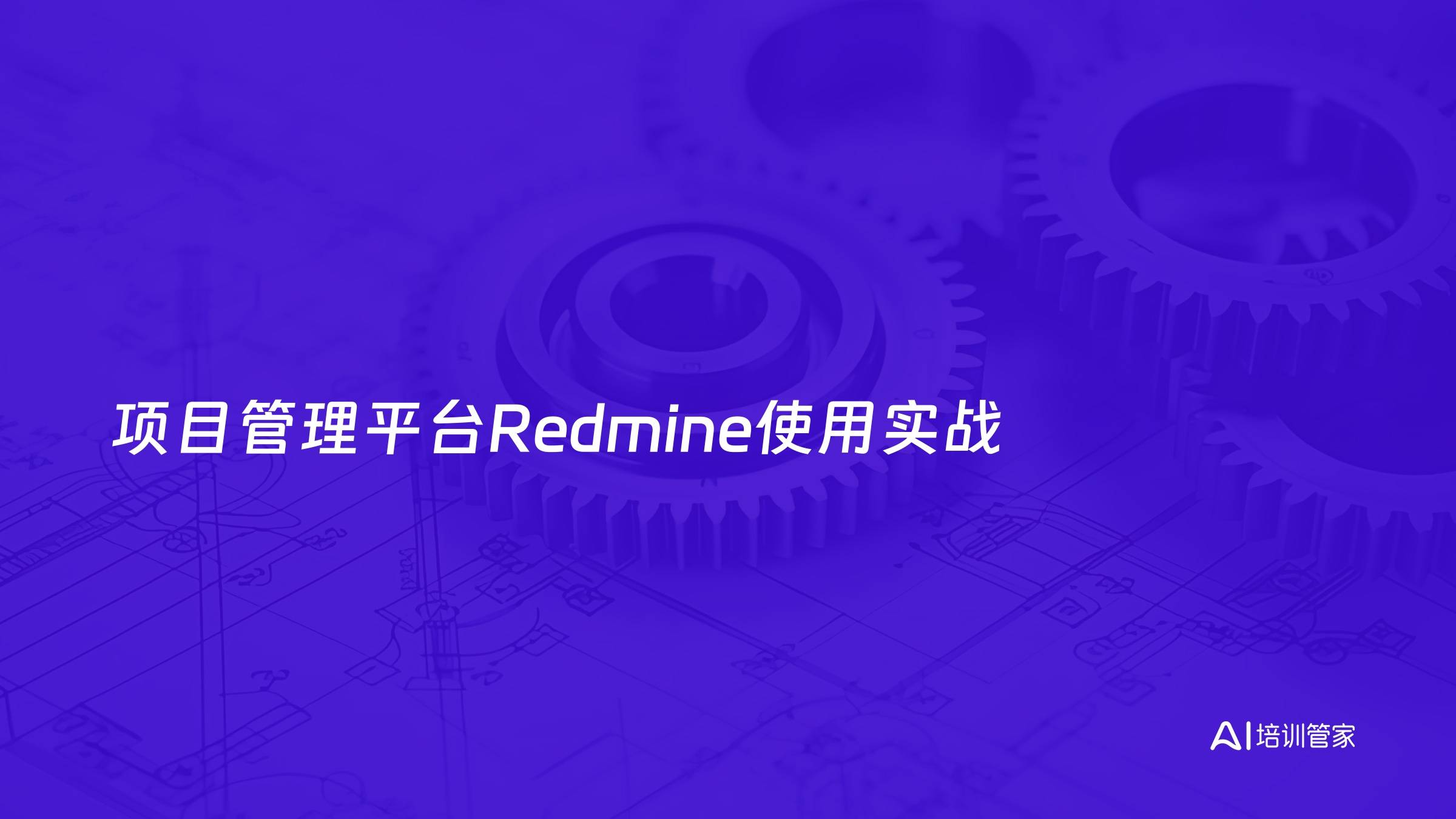 项目管理平台Redmine使用实战