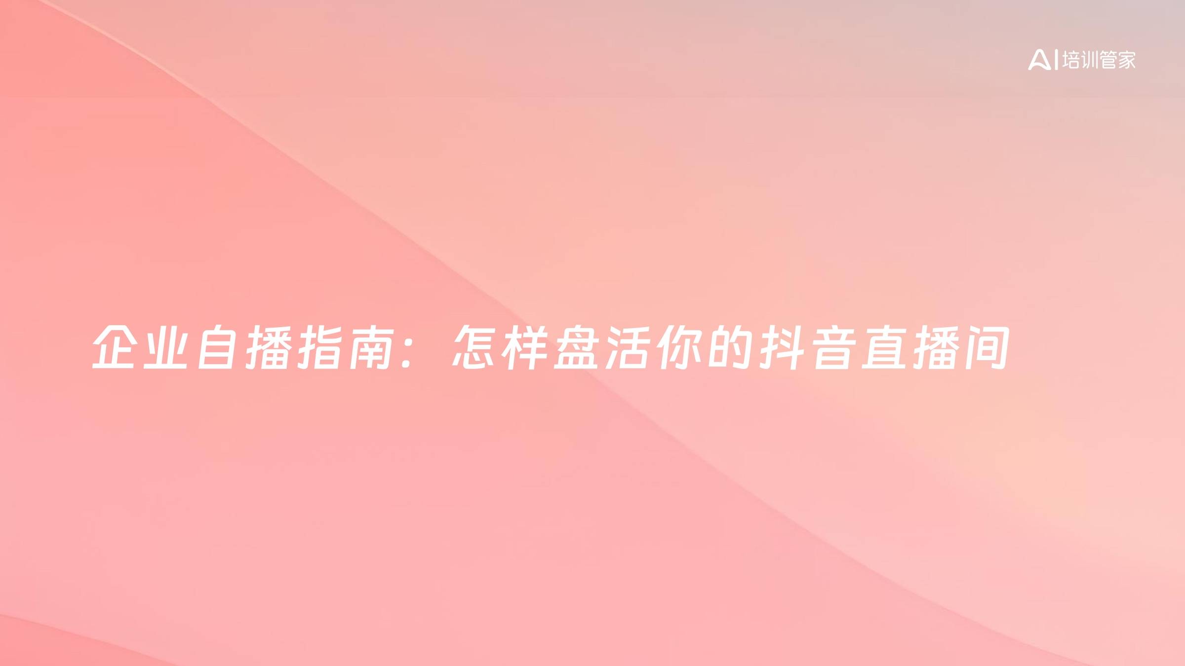 企业自播指南：怎样盘活你的抖音直播间