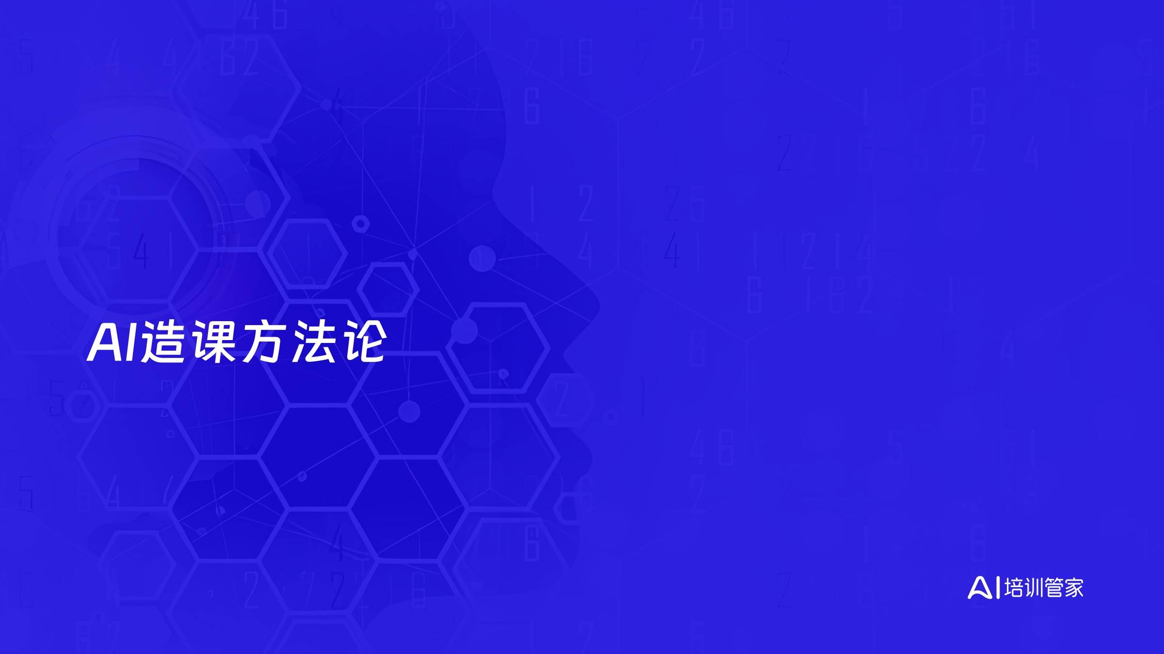 AI造课方法论