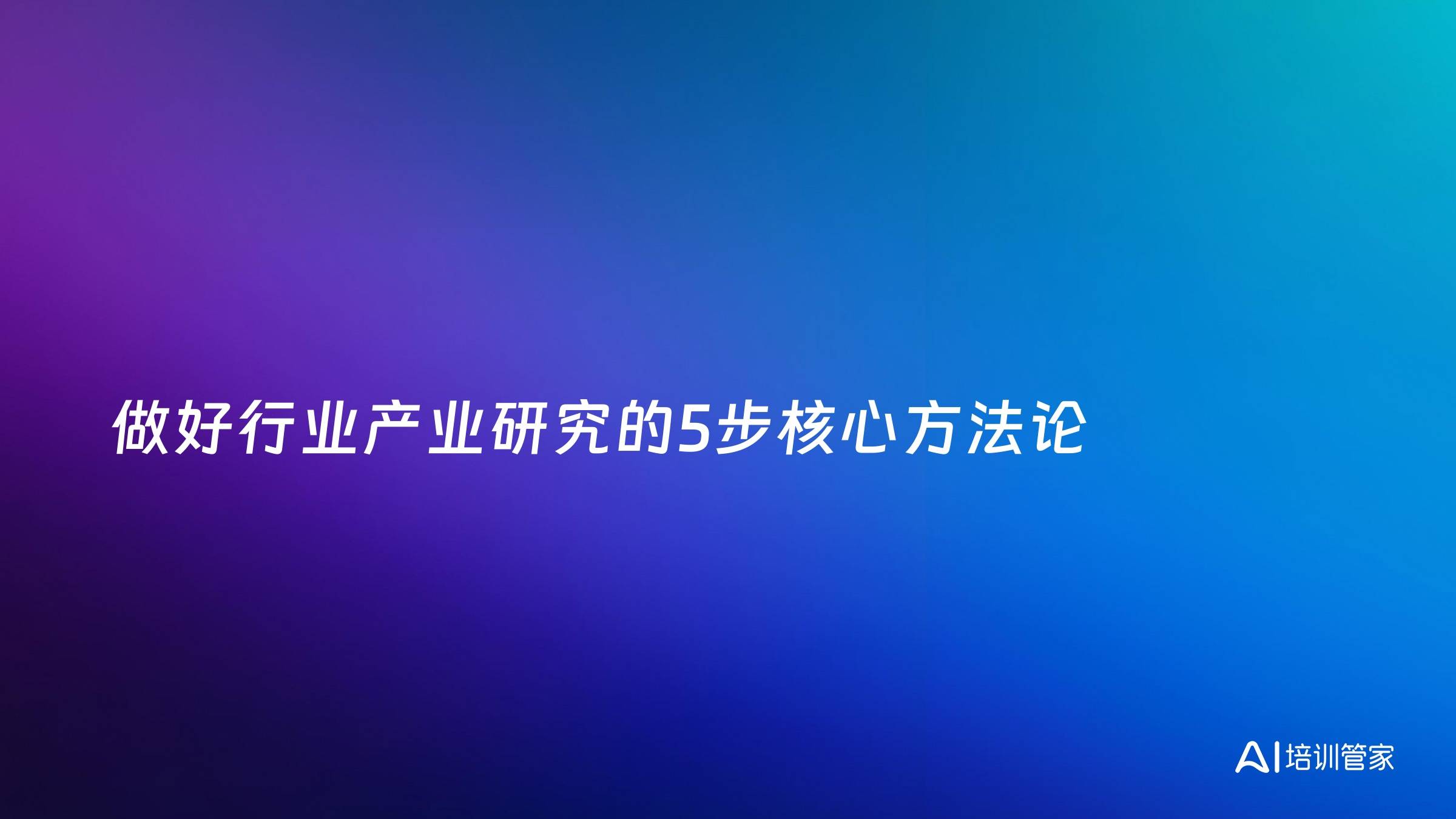 做好行业产业研究的5步核心方法论