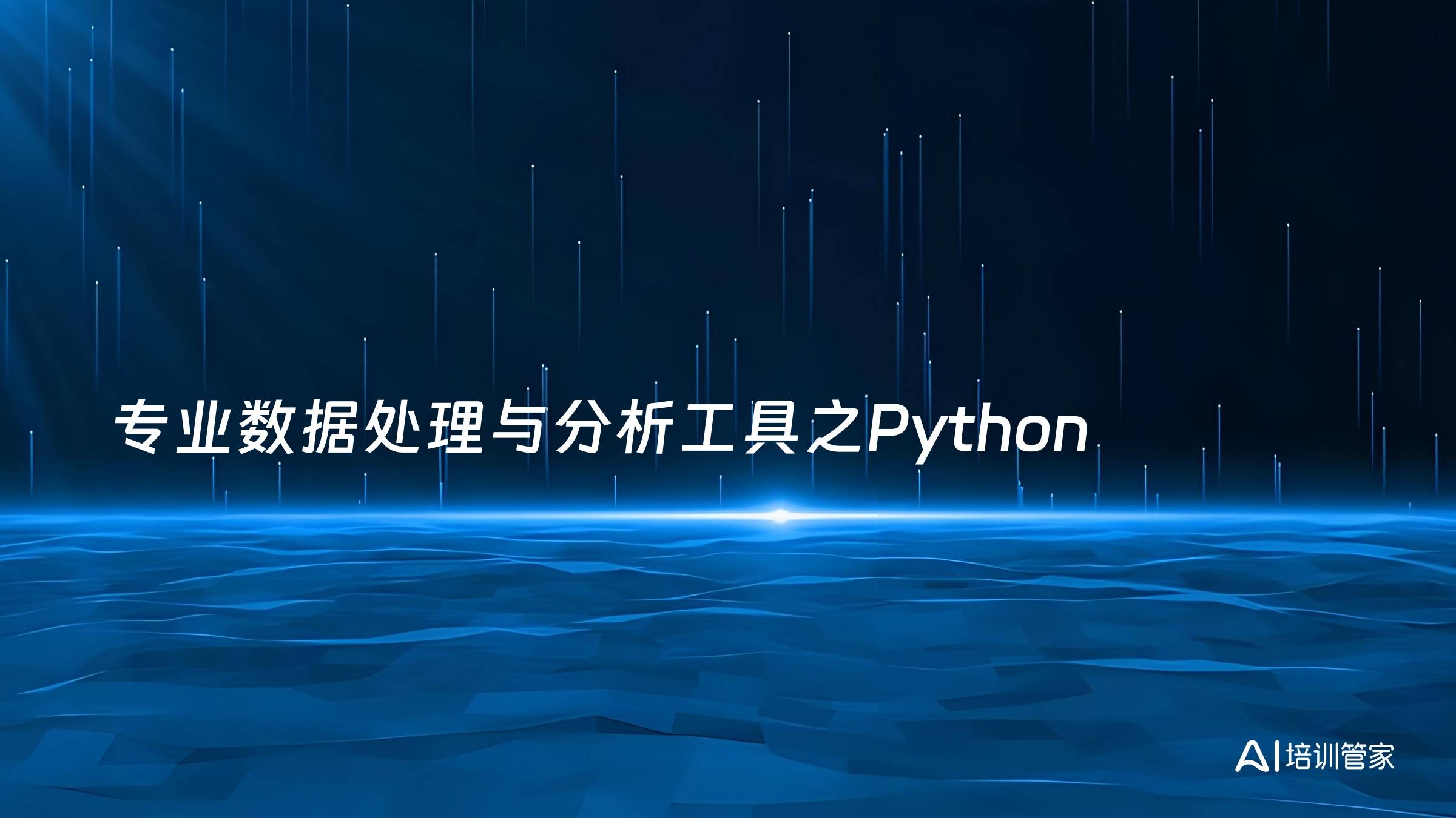 专业数据处理与分析工具之Python