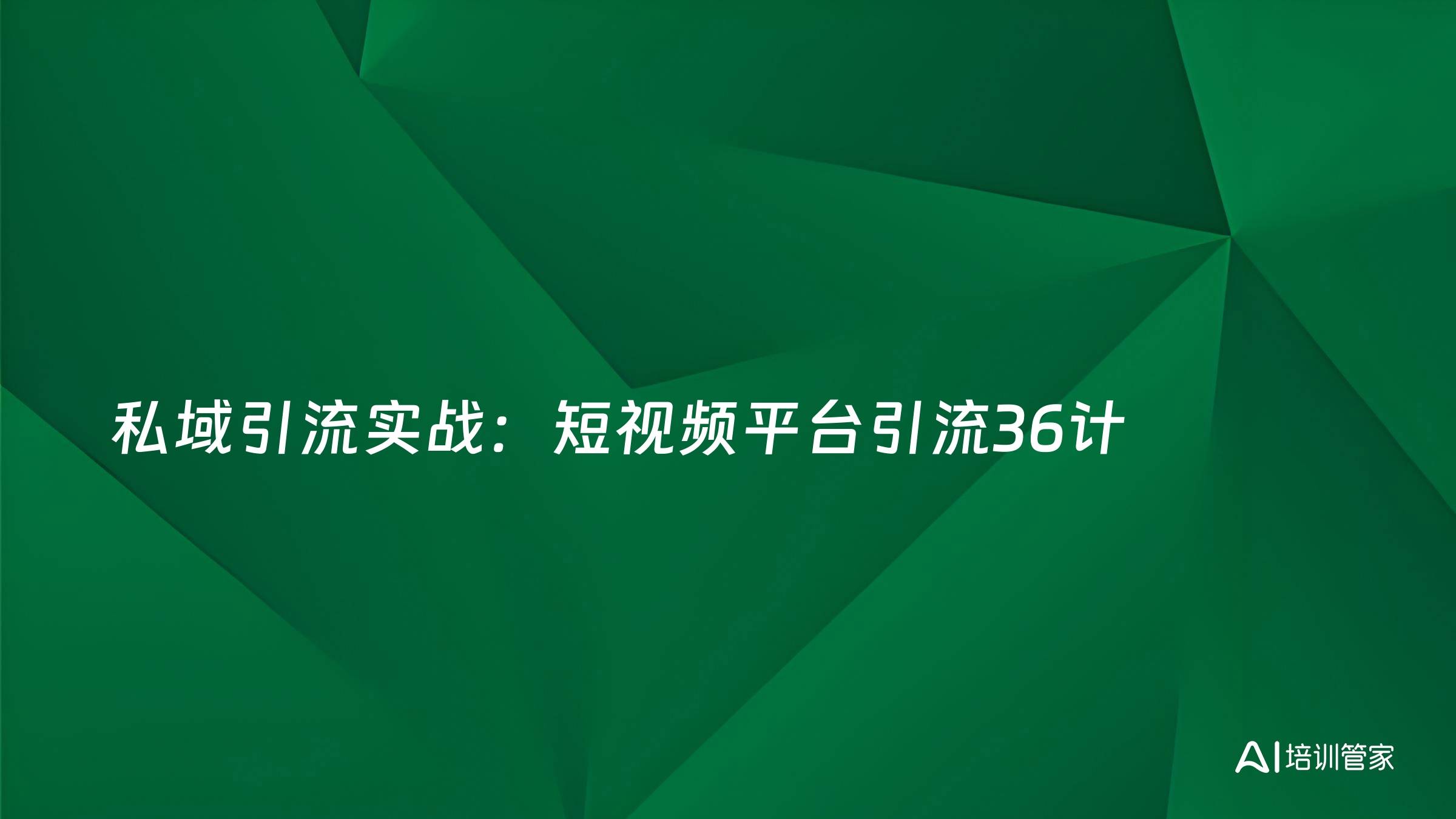 私域引流实战：短视频平台引流36计