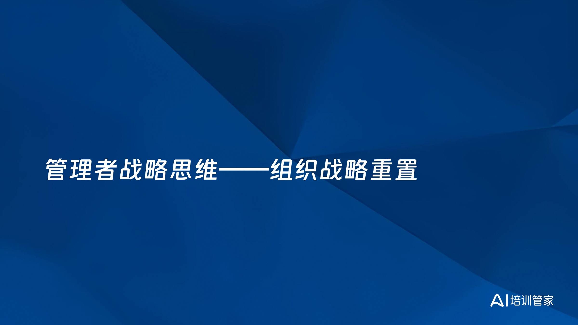 管理者战略思维——组织战略重置