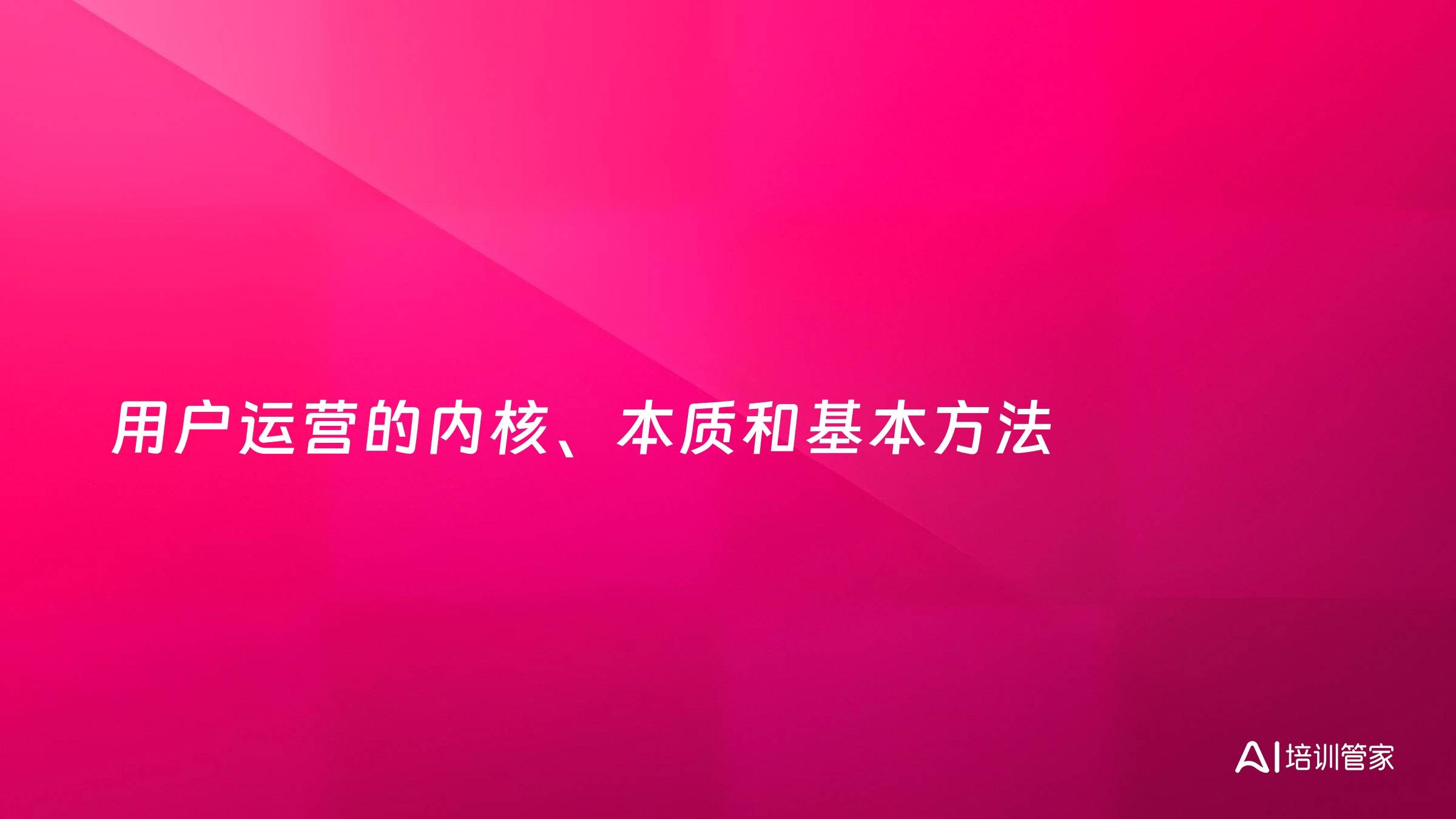 用户运营的内核、本质和基本方法