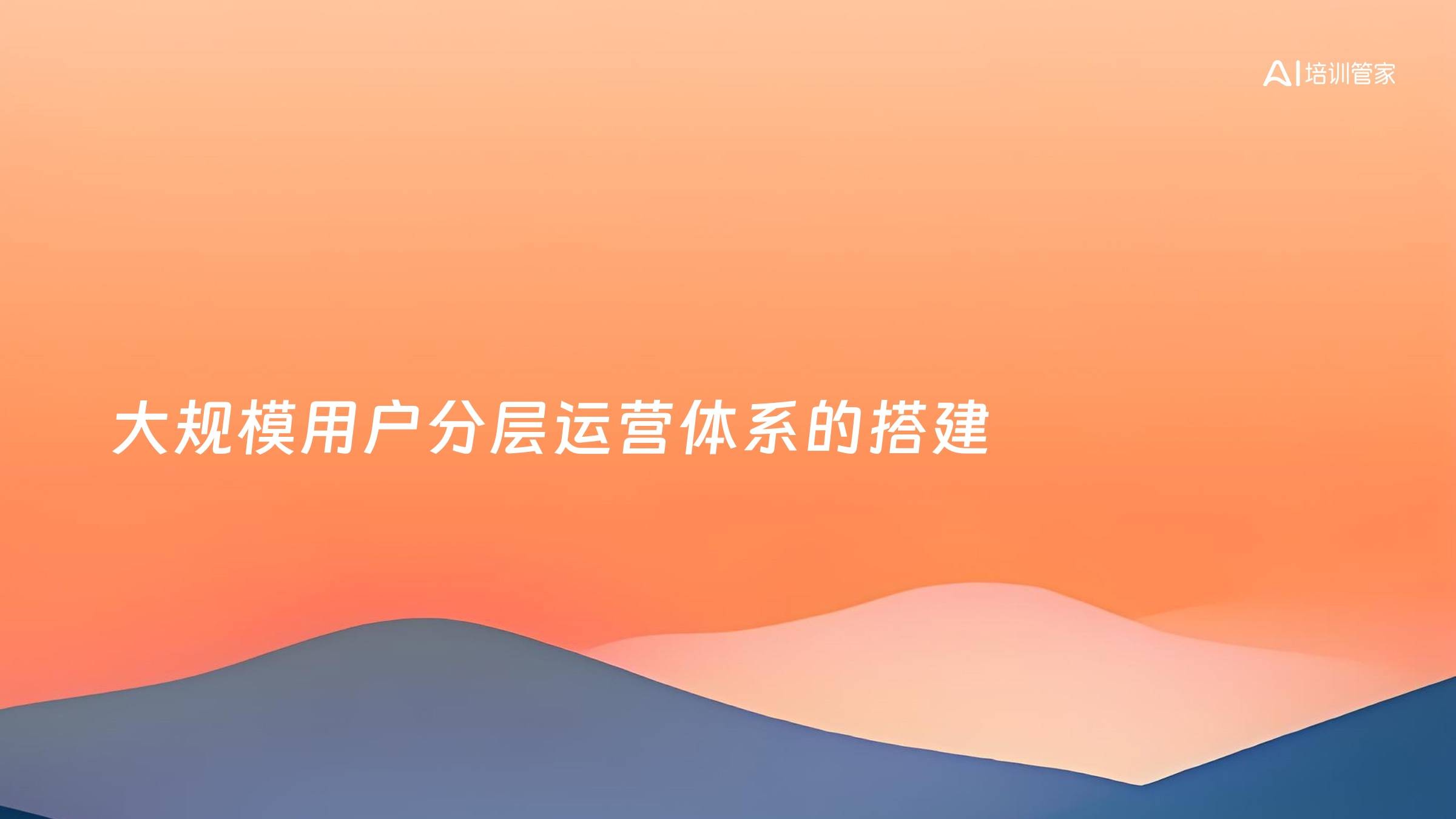 大规模用户分层运营体系的搭建