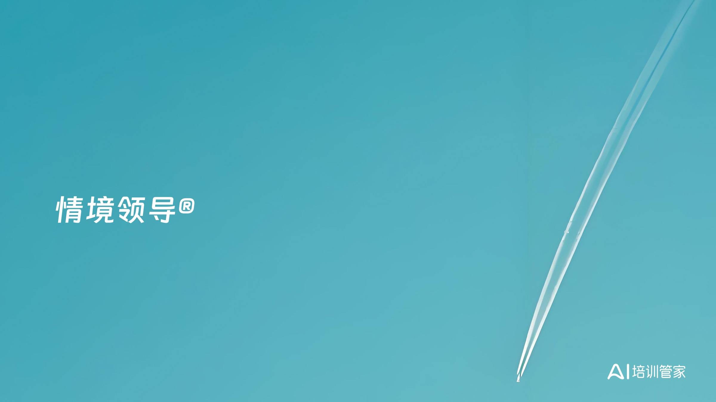 情境领导®