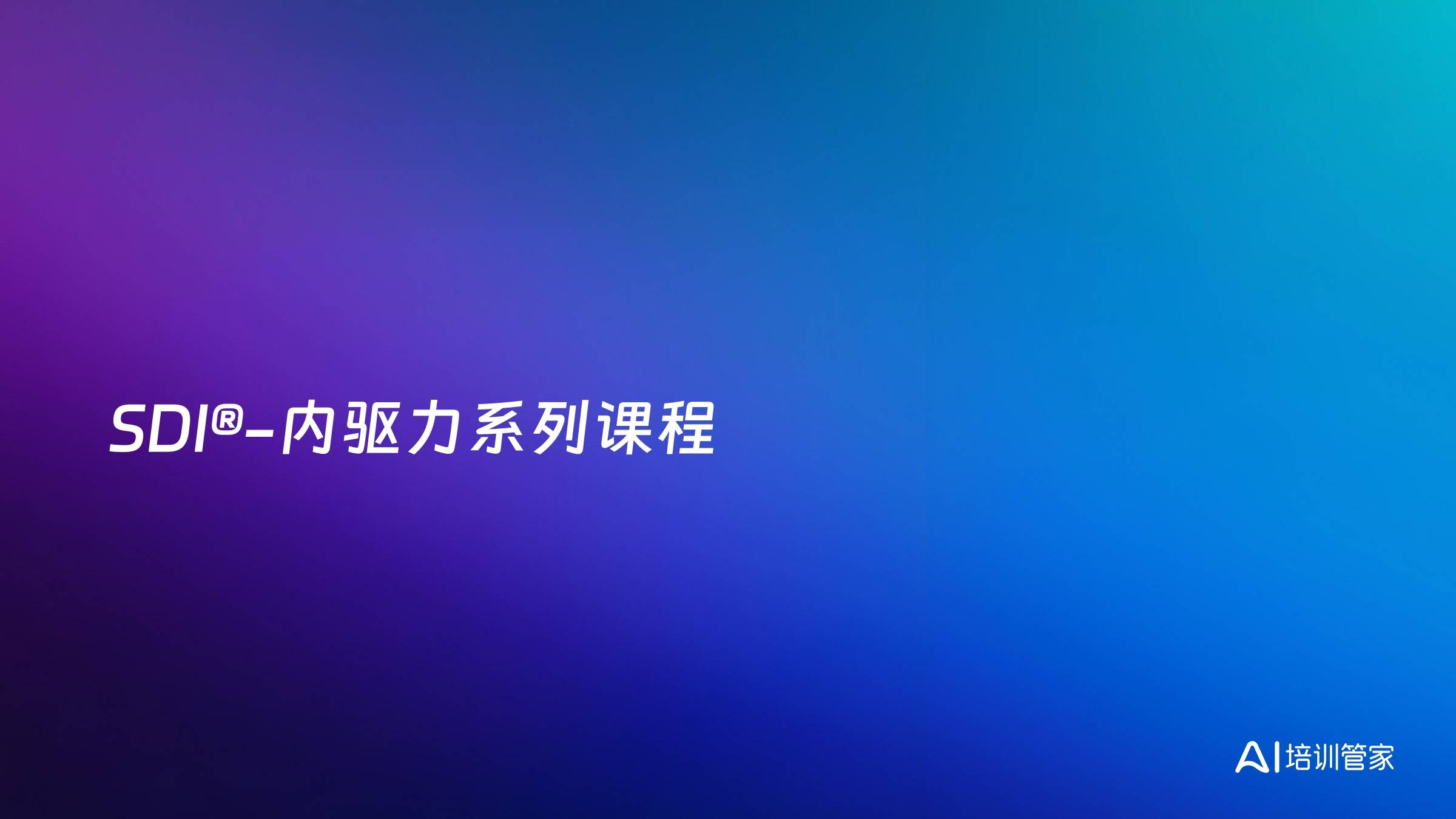SDI®-内驱力系列课程