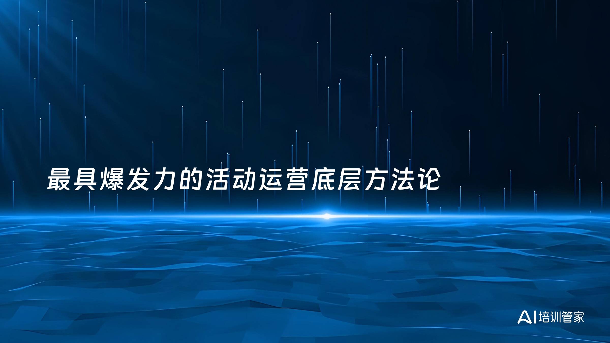 最具爆发力的活动运营底层方法论