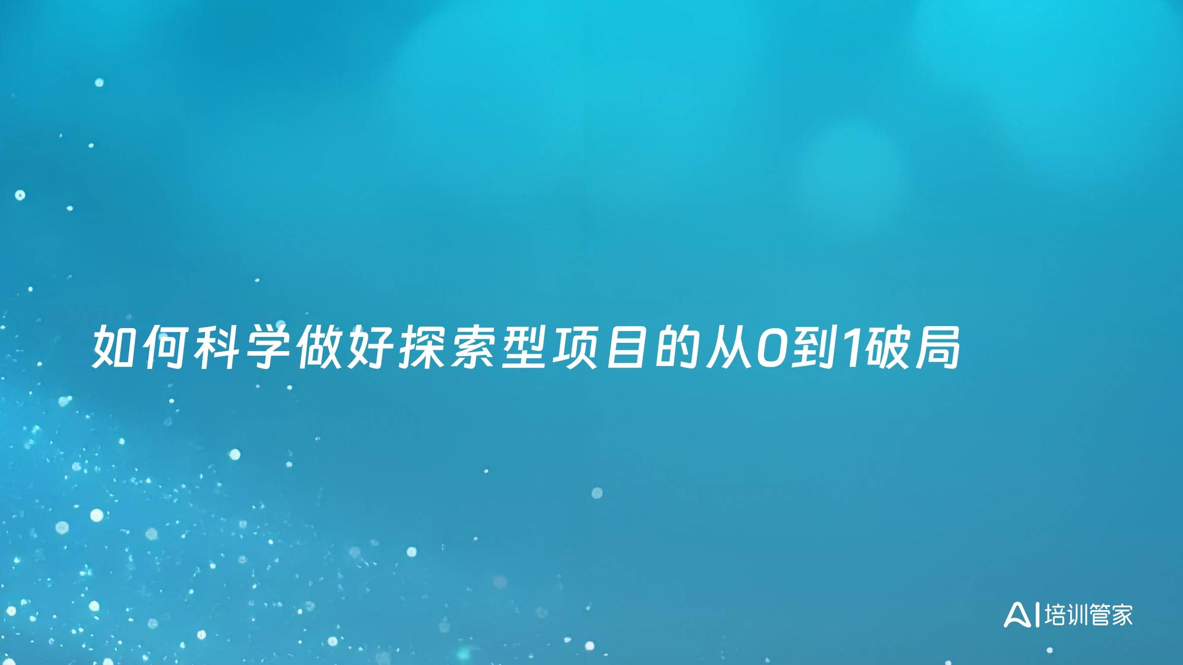 如何科学做好探索型项目的从0到1破局