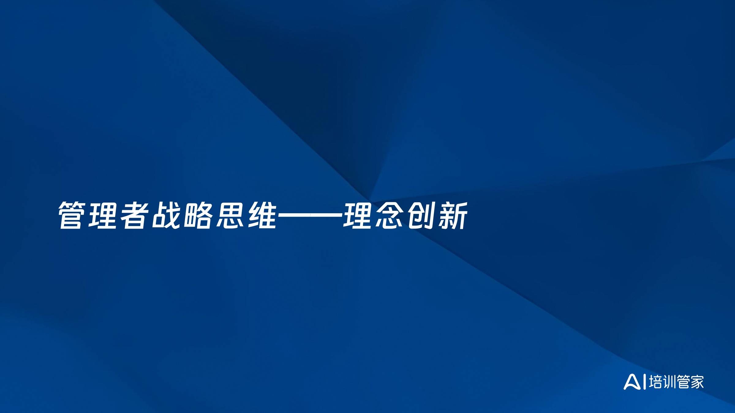 管理者战略思维——理念创新