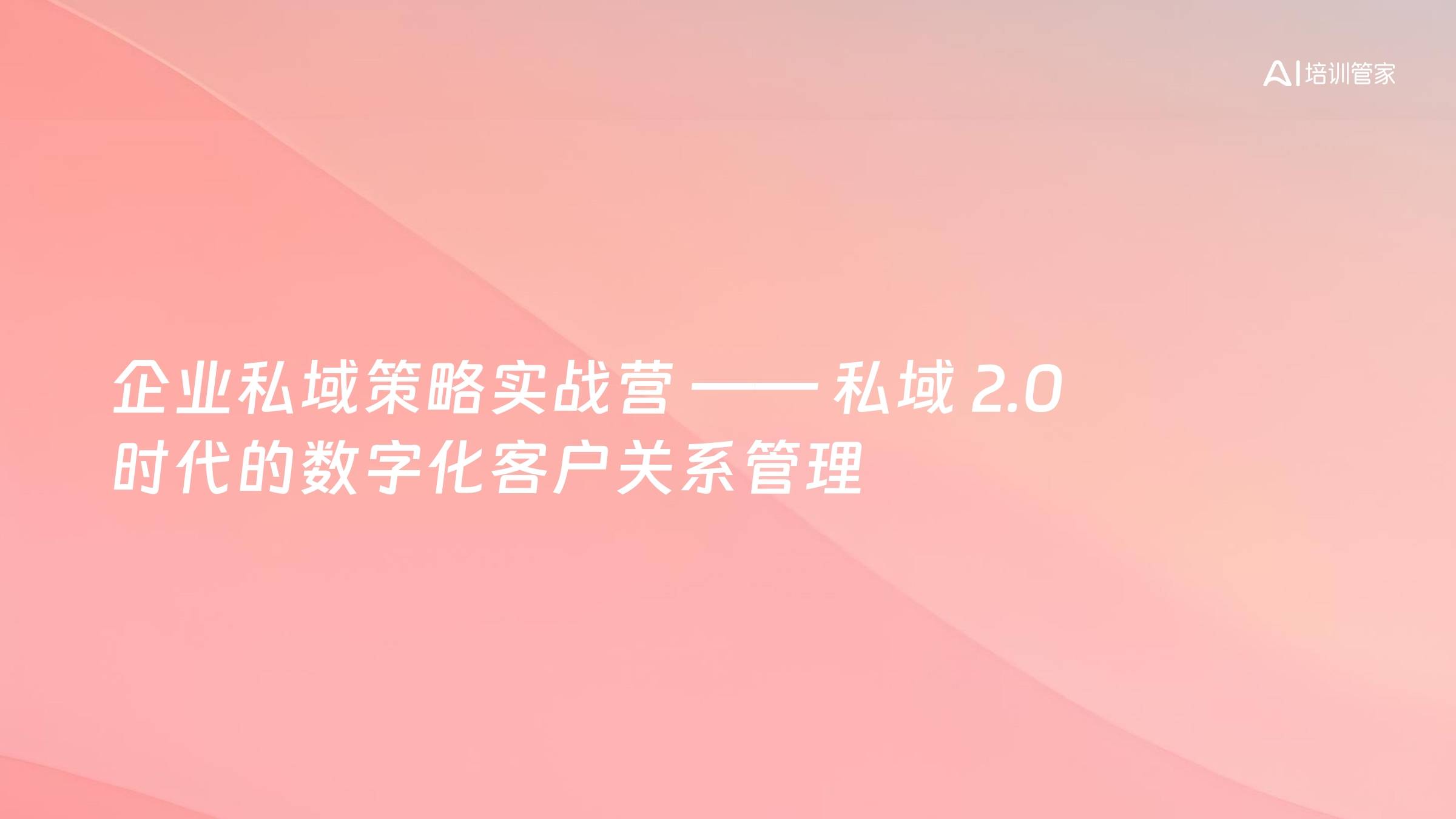 企业私域策略实战营 —— 私域 2.0 时代的数字化客户关系管理