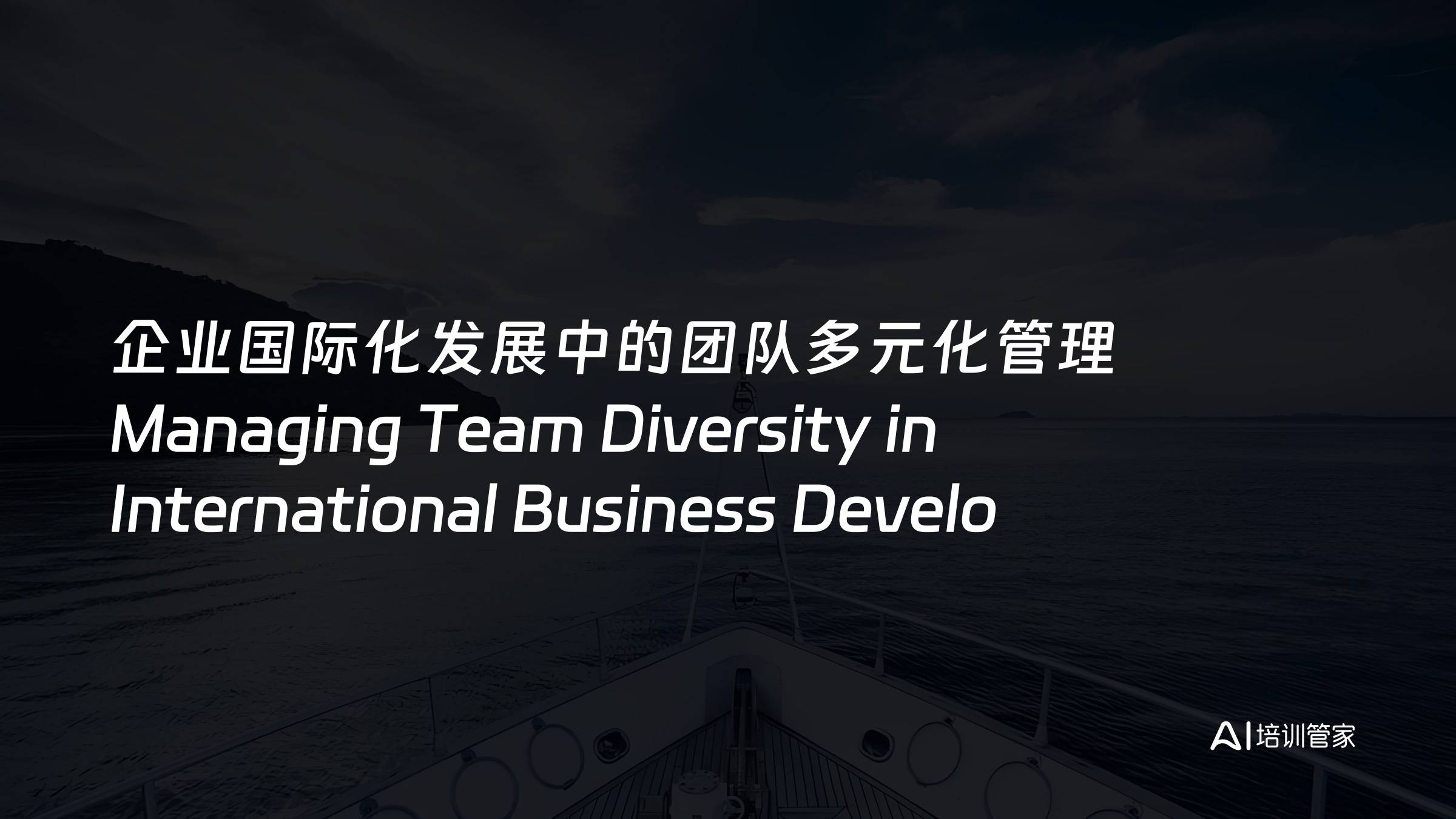 企业国际化发展中的团队多元化管理 Managing Team Diversity in International Business Development