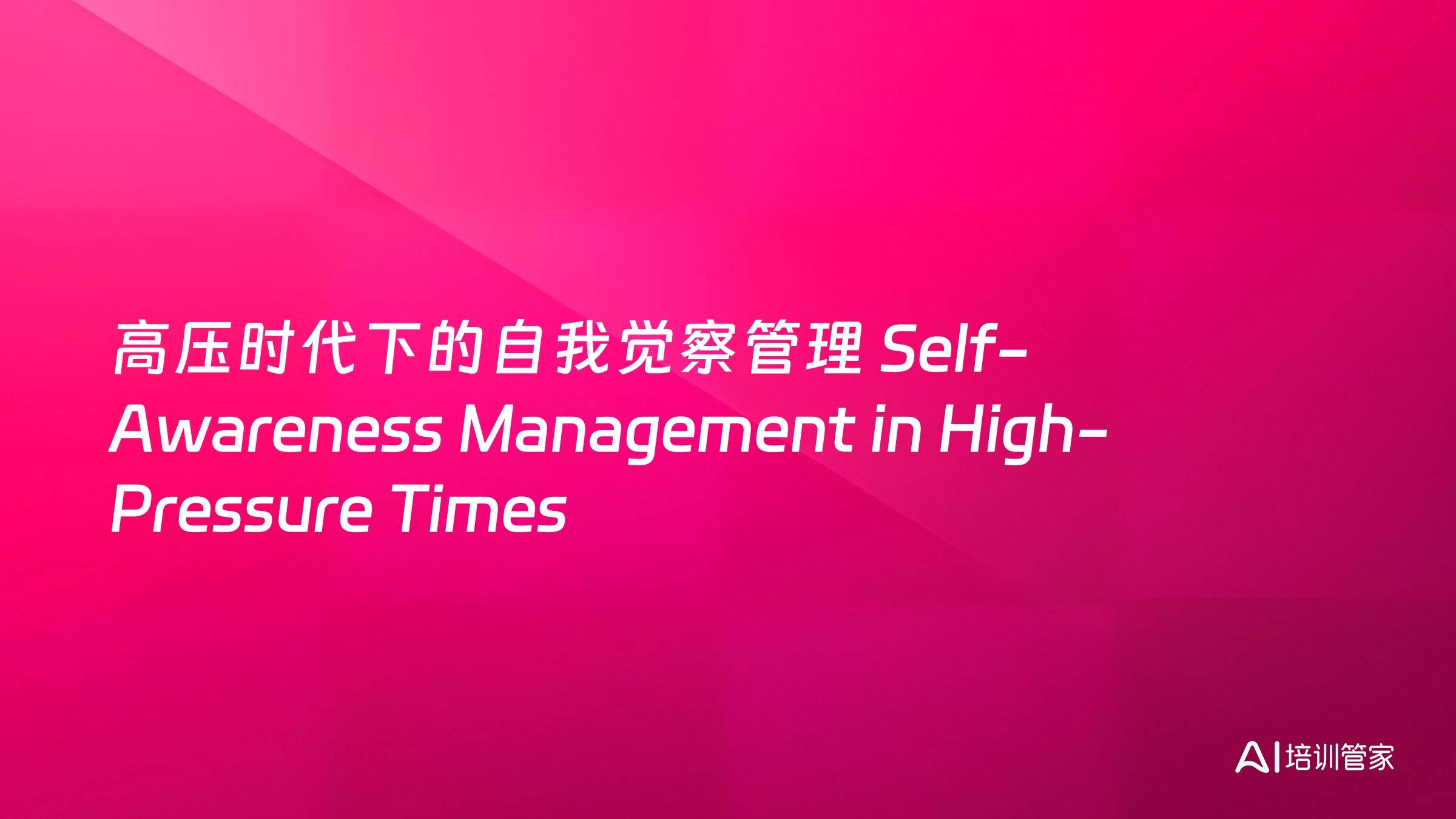 高压时代下的自我觉察管理 Self-Awareness Management in High-Pressure Times