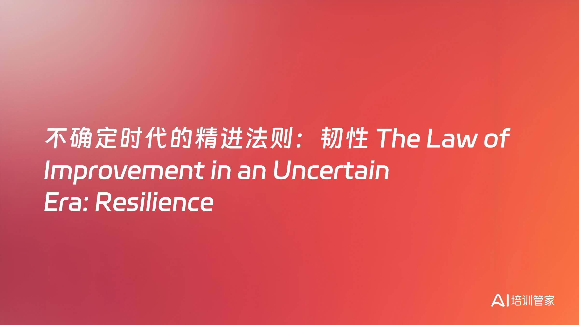 不确定时代的精进法则：韧性 The Law of Improvement in an Uncertain Era: Resilience