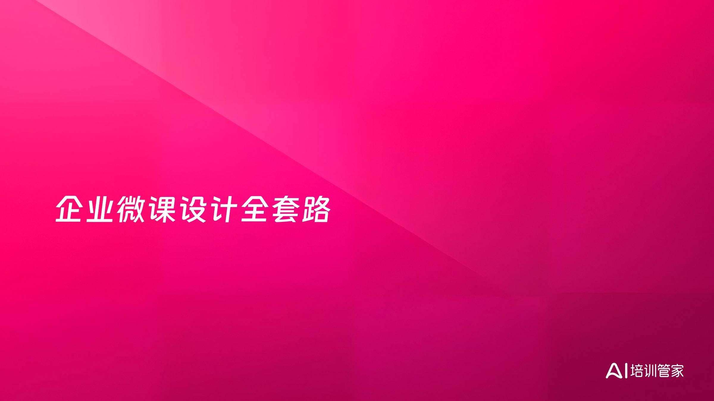 企业微课设计全套路