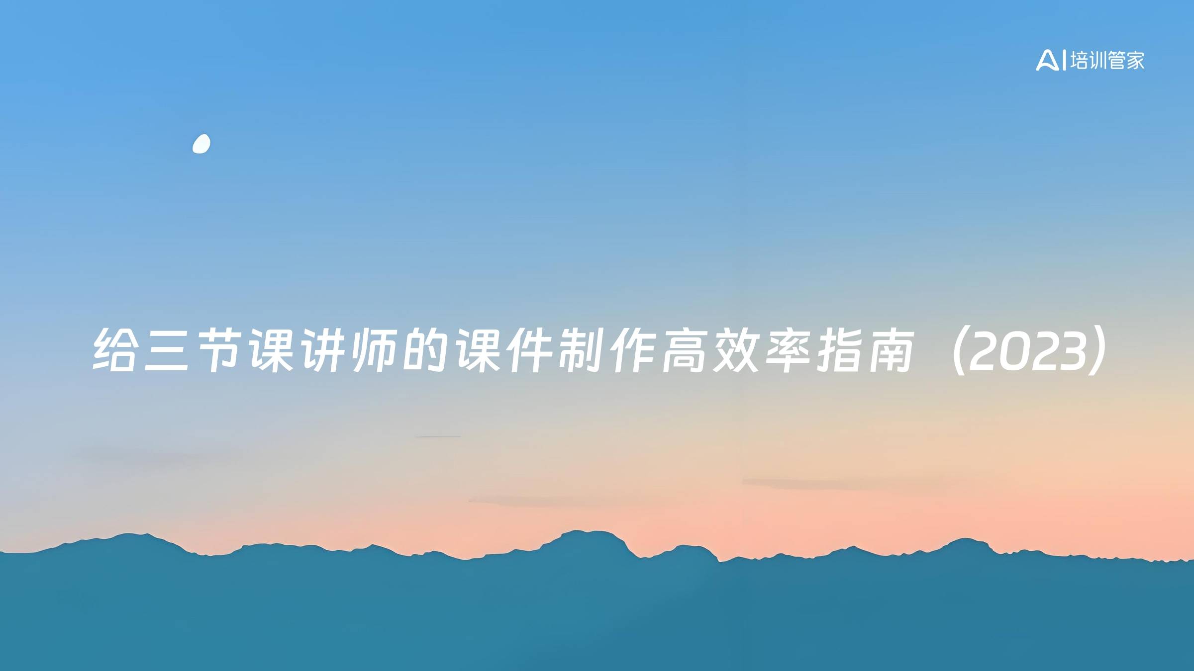 给三节课讲师的课件制作高效率指南（2023）