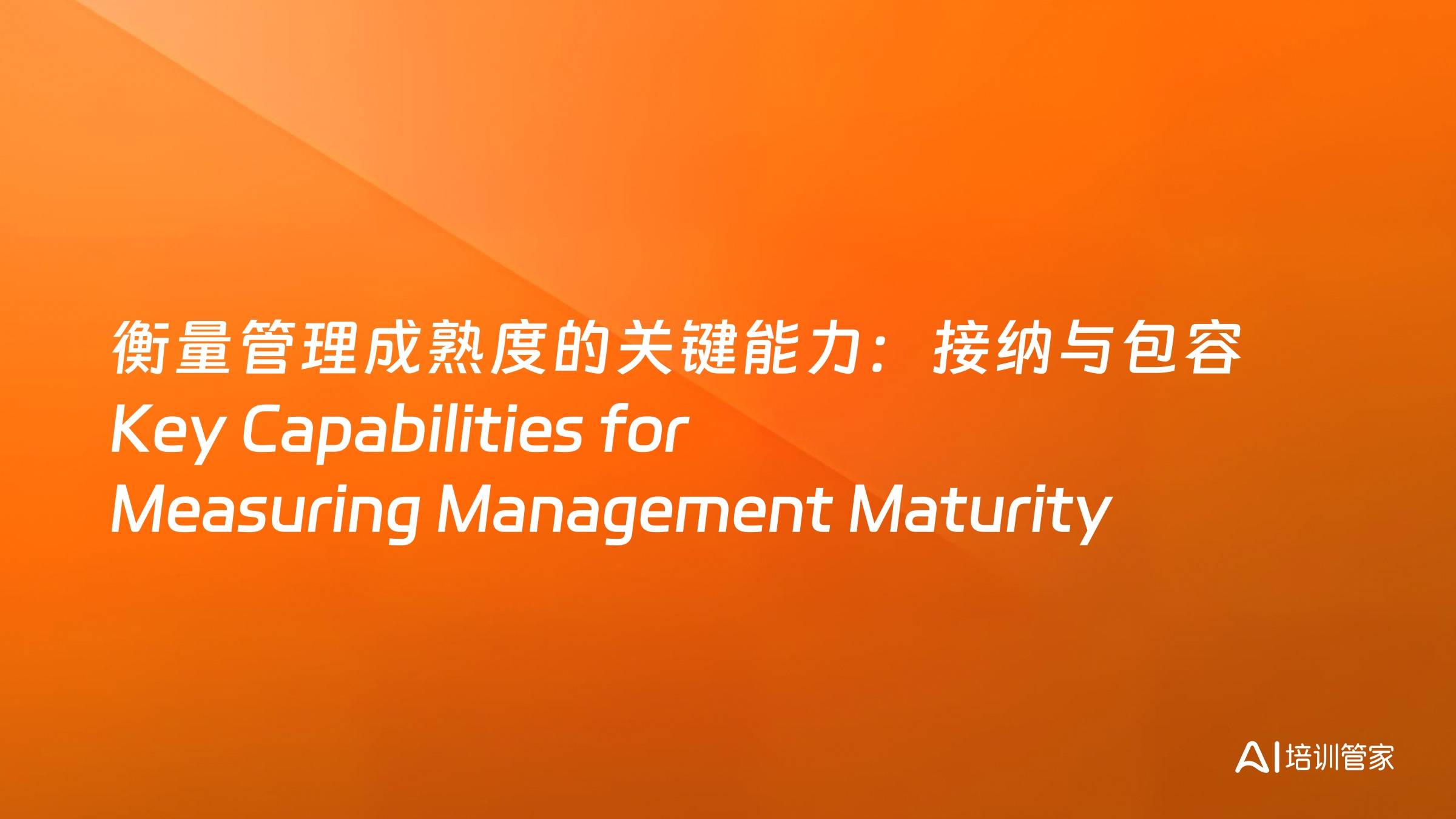 衡量管理成熟度的关键能力：接纳与包容 Key Capabilities for Measuring Management Maturity: Acceptance and Inclusion