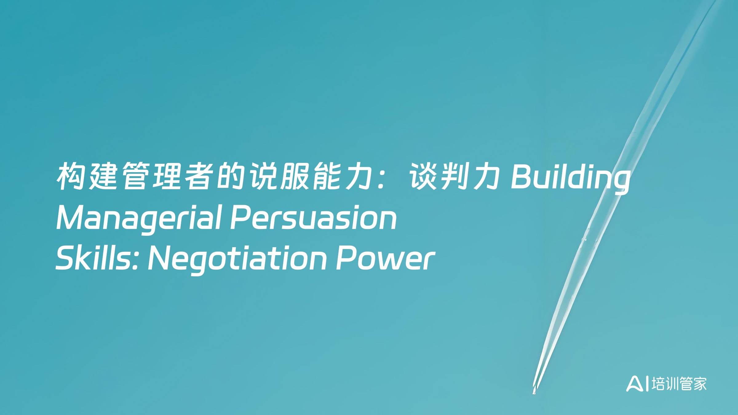 构建管理者的说服能力：谈判力 Building Managerial Persuasion Skills: Negotiation Power