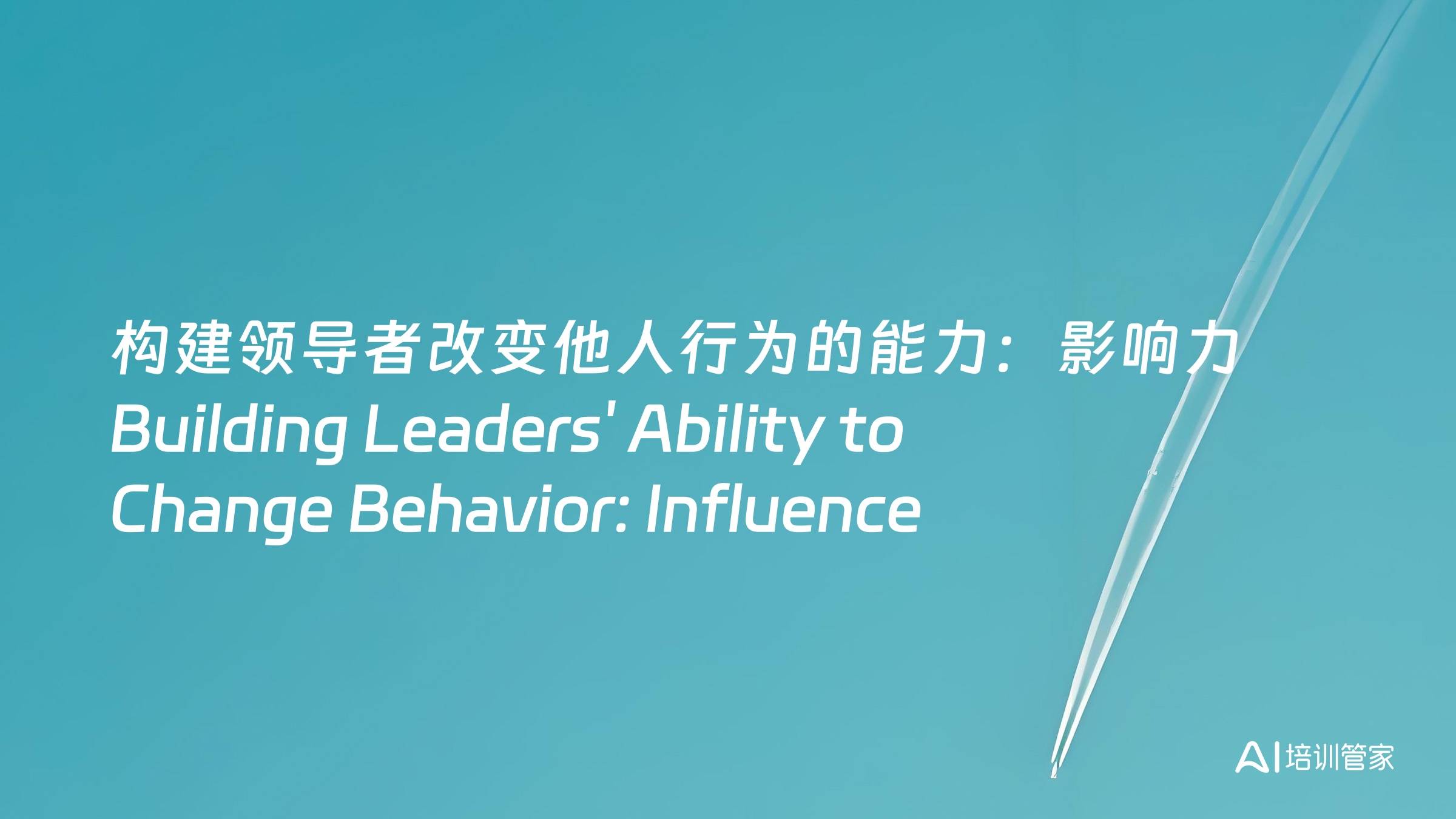 构建领导者改变他人行为的能力：影响力 Building Leaders' Ability to Change Behavior: Influence