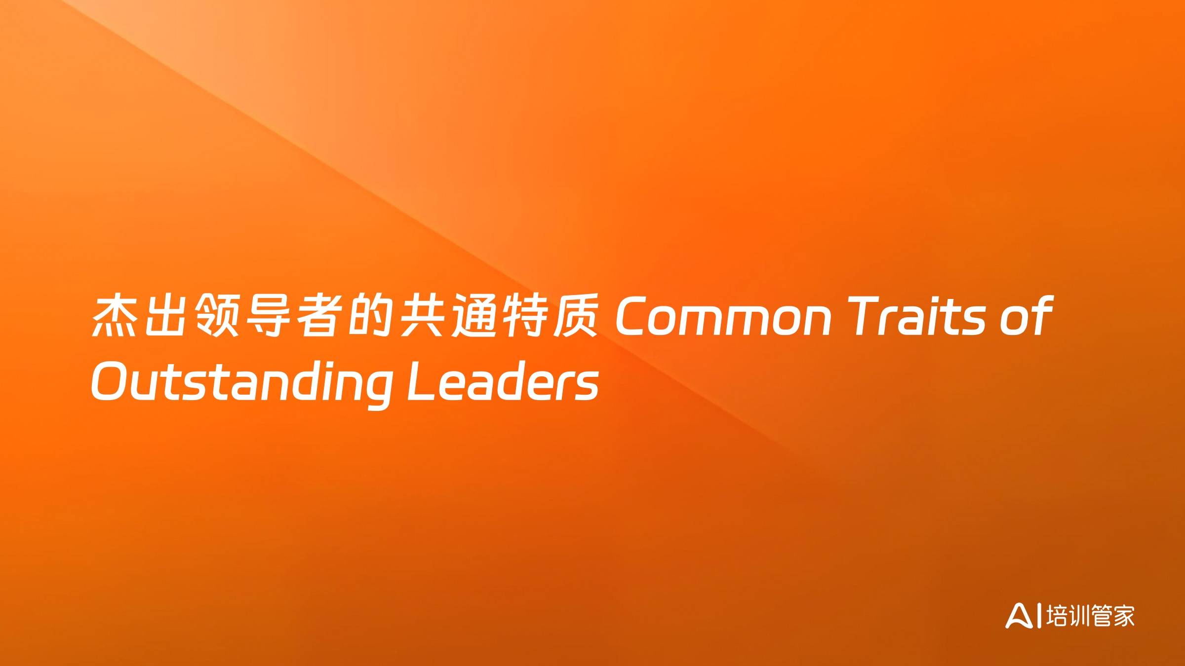 杰出领导者的共通特质 Common Traits of Outstanding Leaders