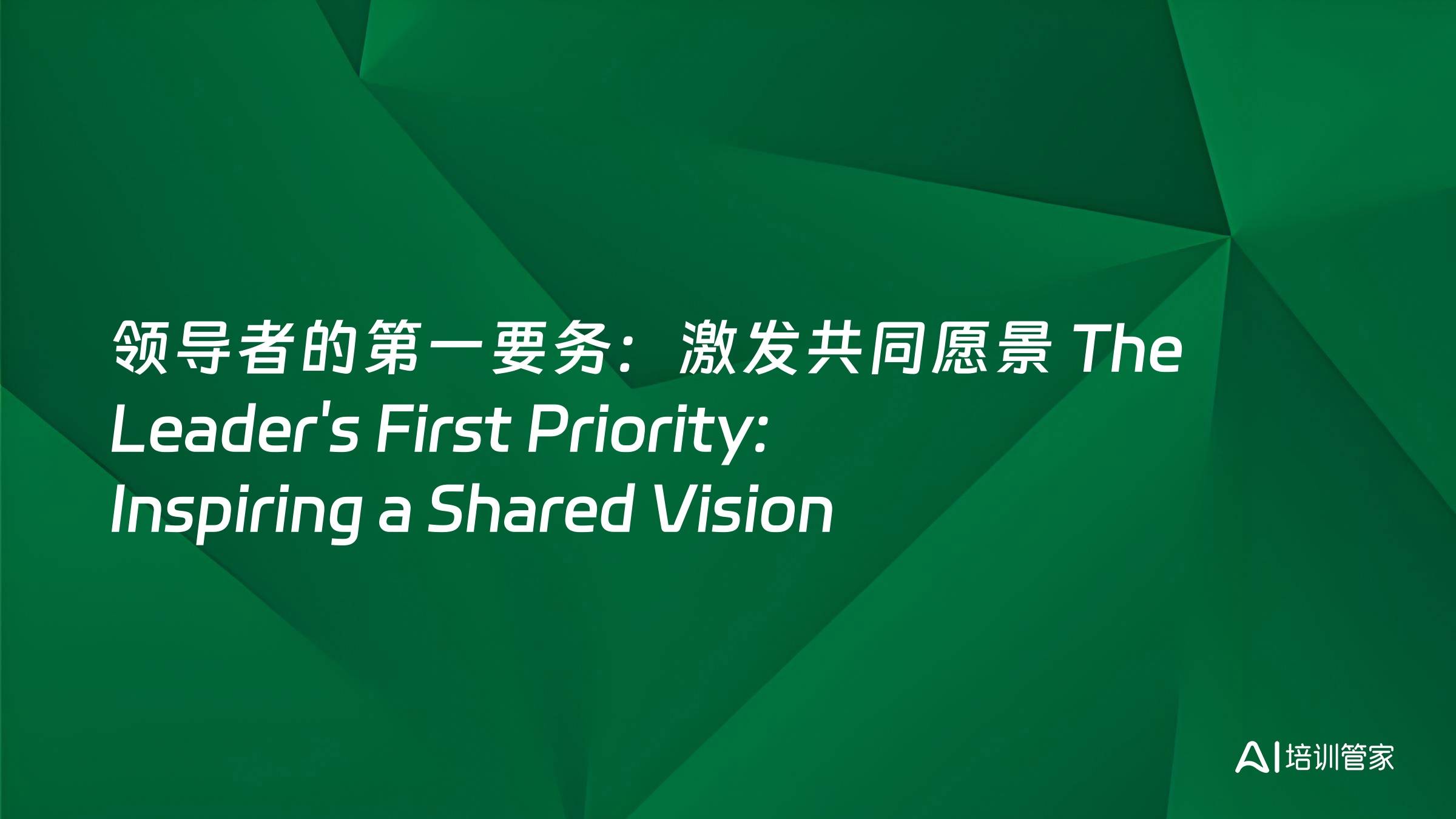 领导者的第一要务：激发共同愿景 The Leader's First Priority: Inspiring a Shared Vision
