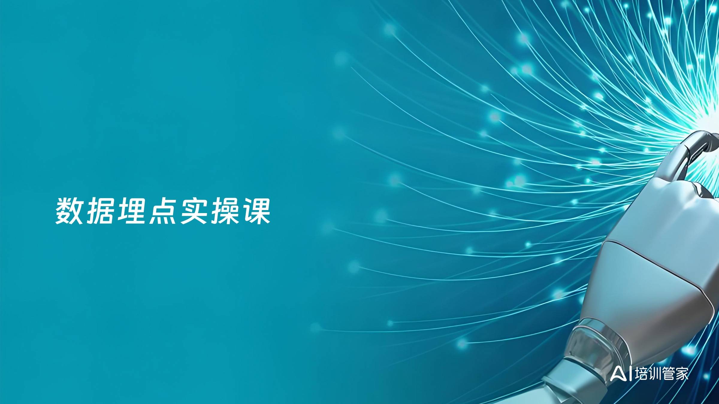 数据埋点实操课