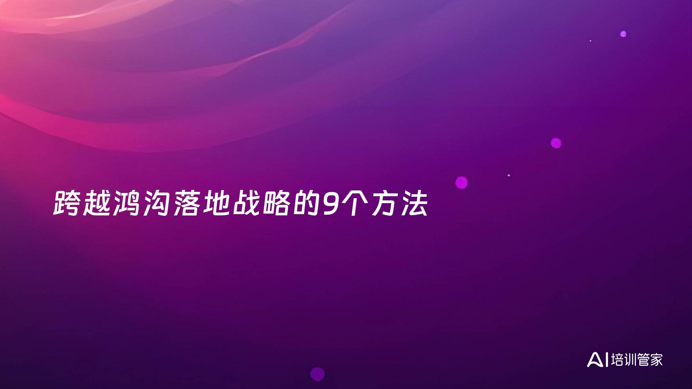 跨越鸿沟落地战略的9个方法