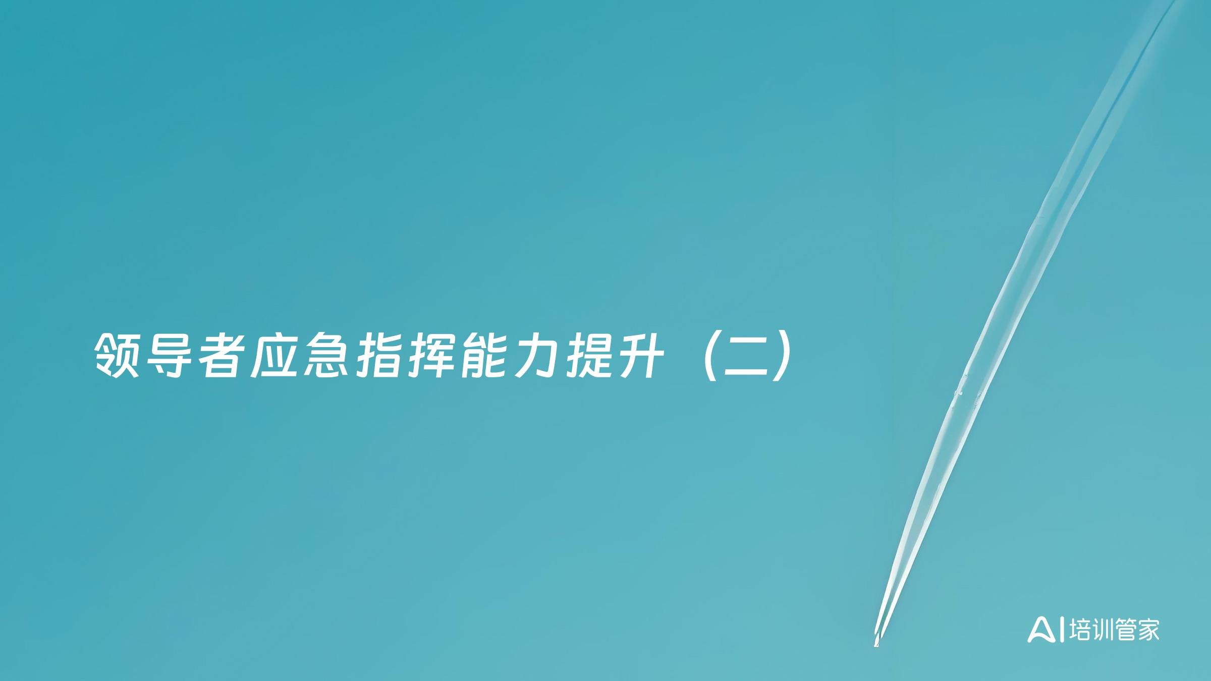 领导者应急指挥能力提升（二）