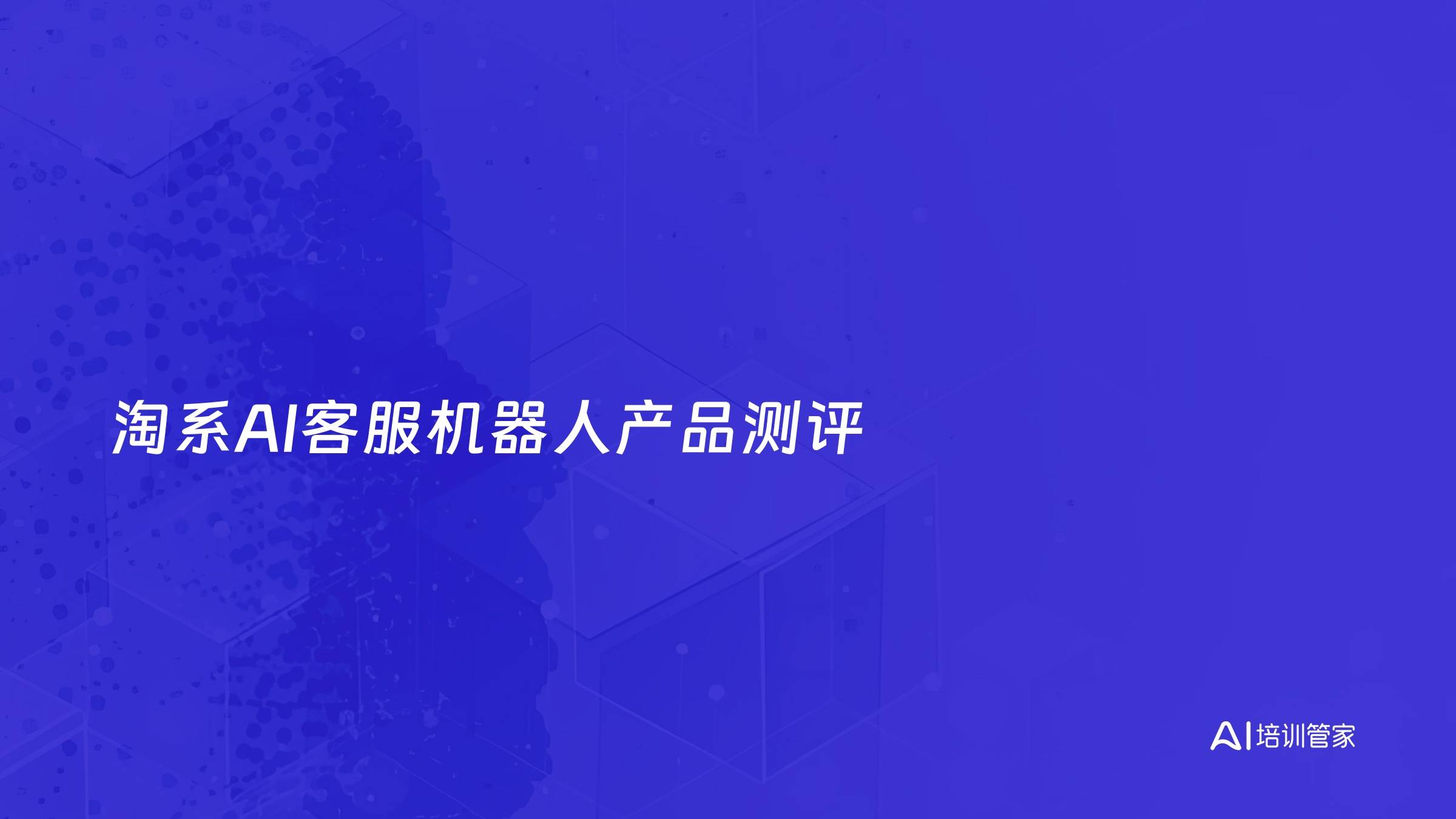 淘系AI客服机器人产品测评