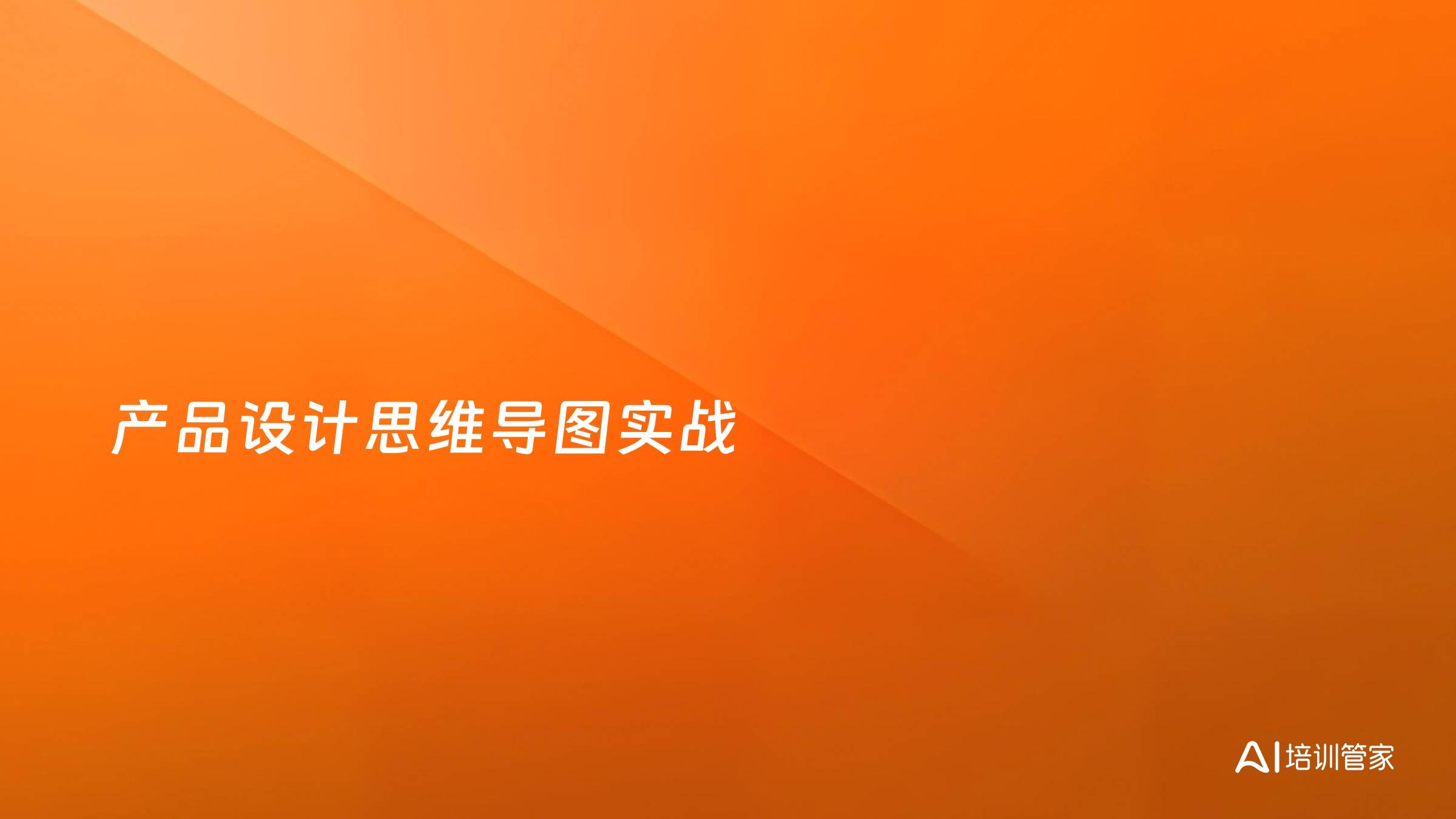 产品设计思维导图实战