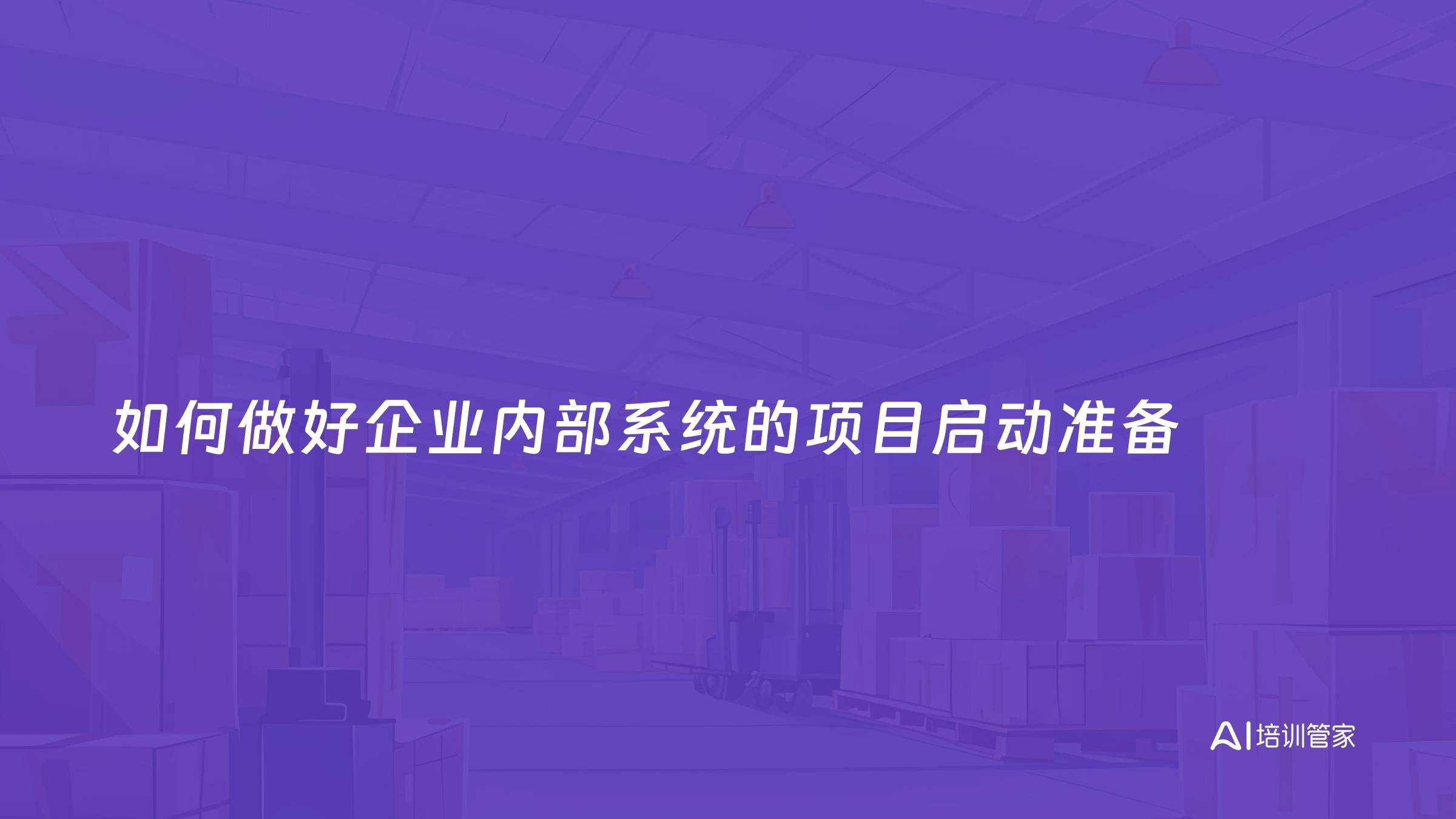 如何做好企业内部系统的项目启动准备