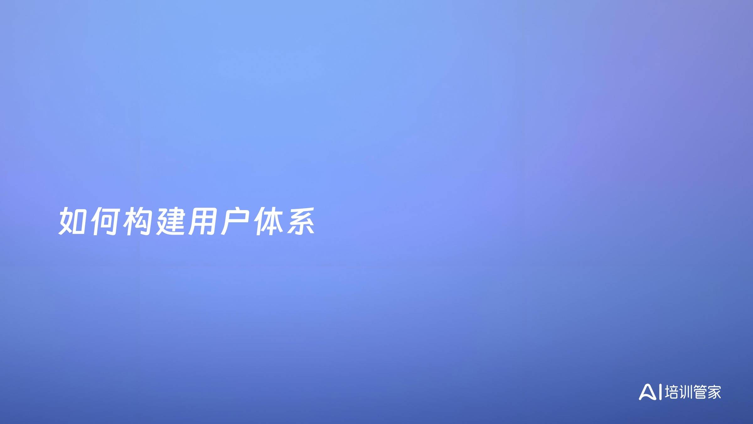 如何构建用户体系