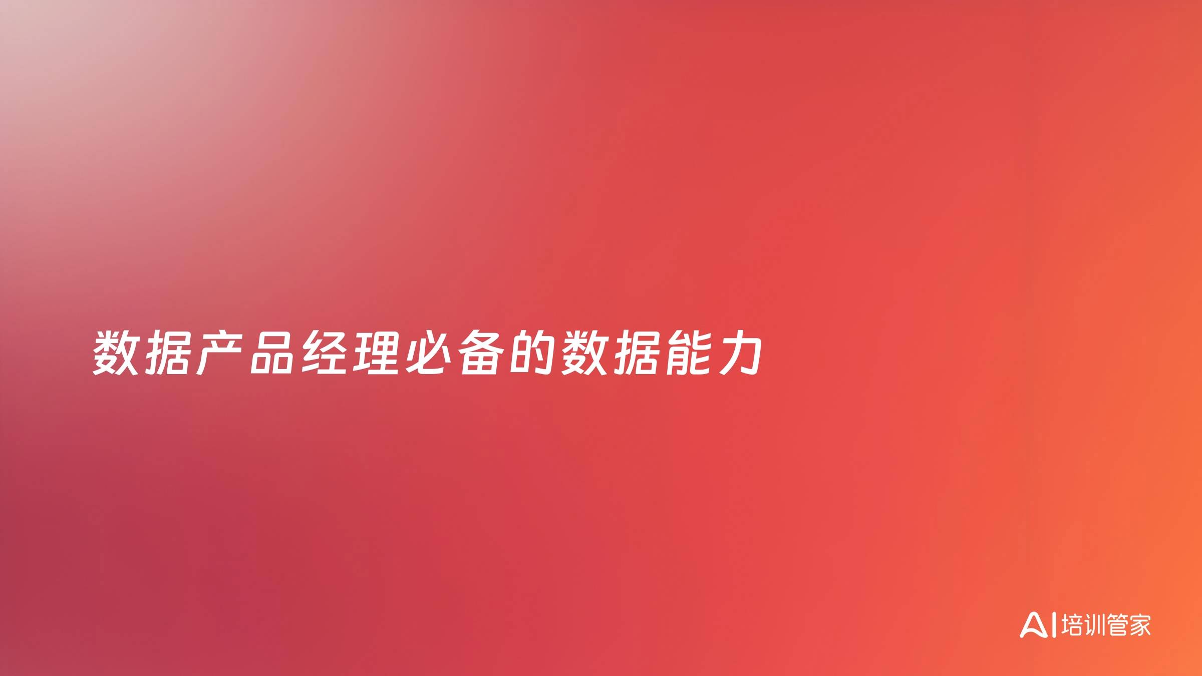 数据产品经理必备的数据能力