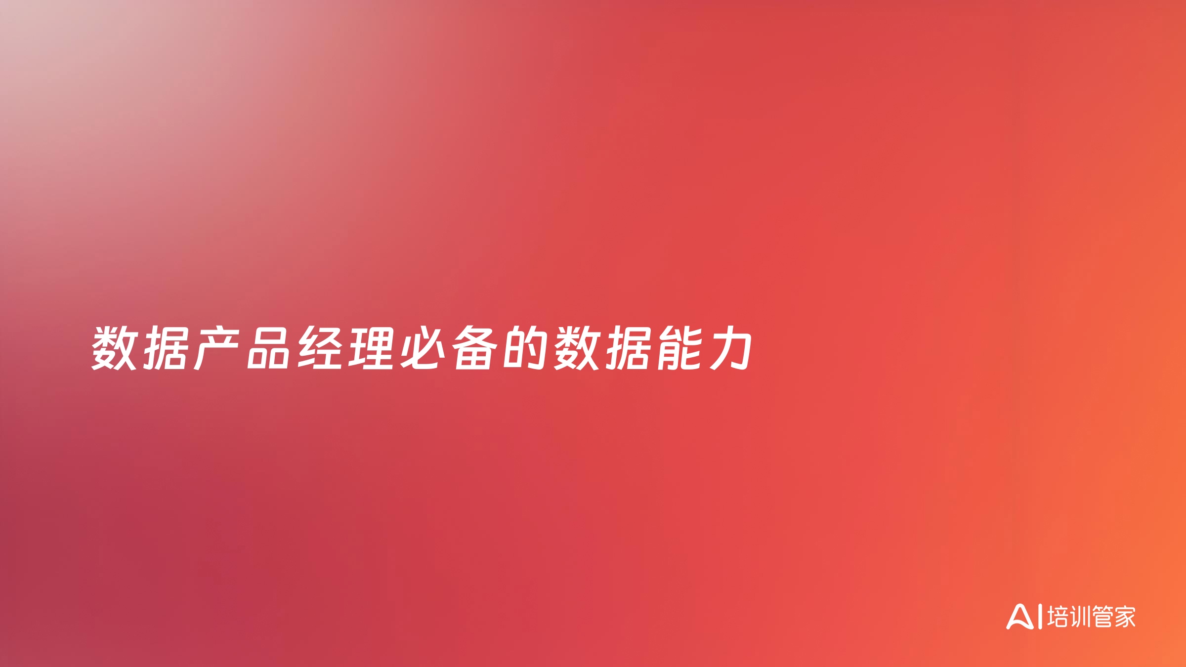 数据产品经理必备的数据能力