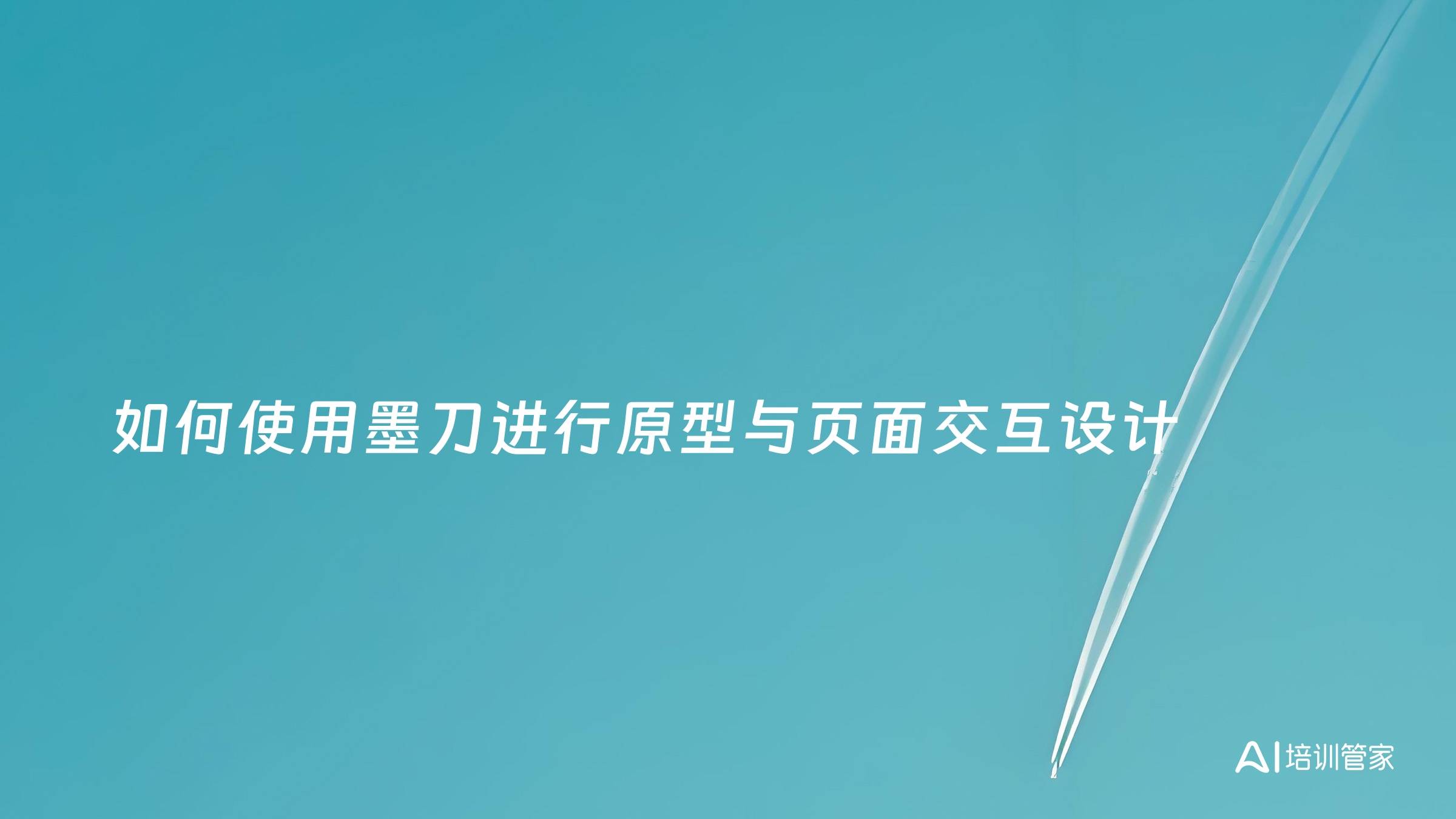 如何使用墨刀进行原型与页面交互设计