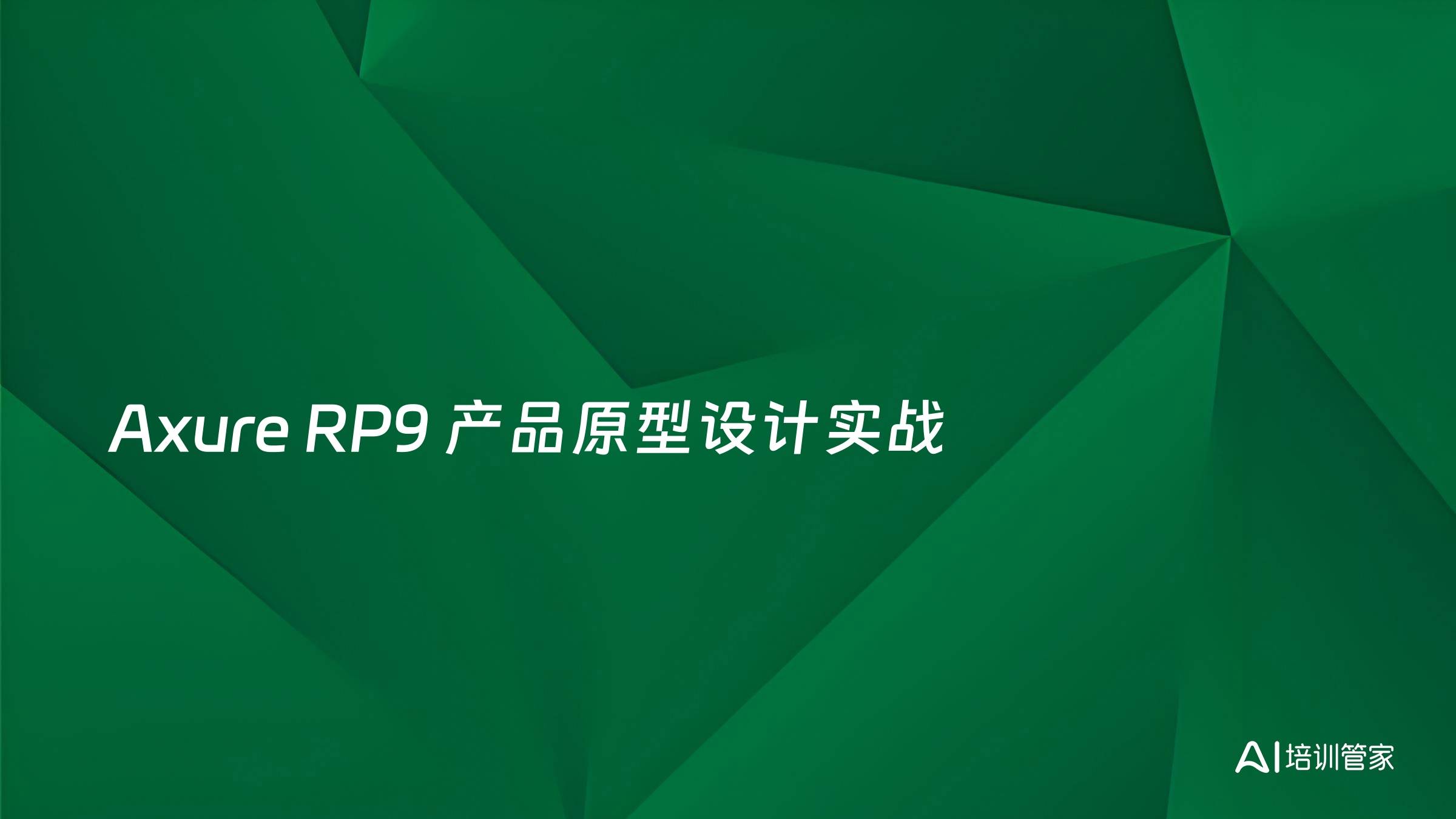 Axure RP9 产品原型设计实战
